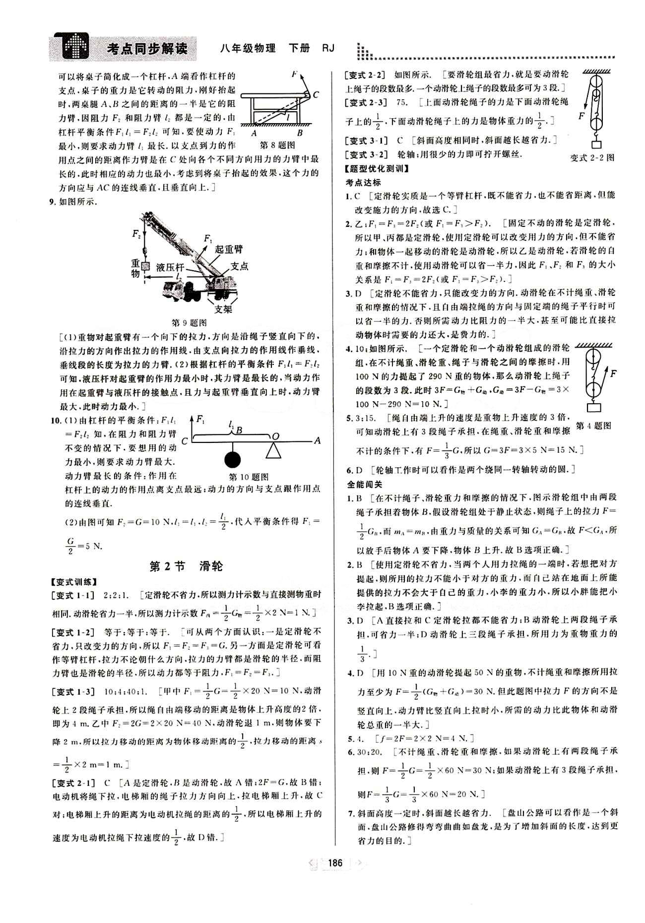 2015考點(diǎn)同步解讀八年級(jí)下物理華中師范大學(xué)出版社 第十二章　簡(jiǎn)單機(jī)械 [3]