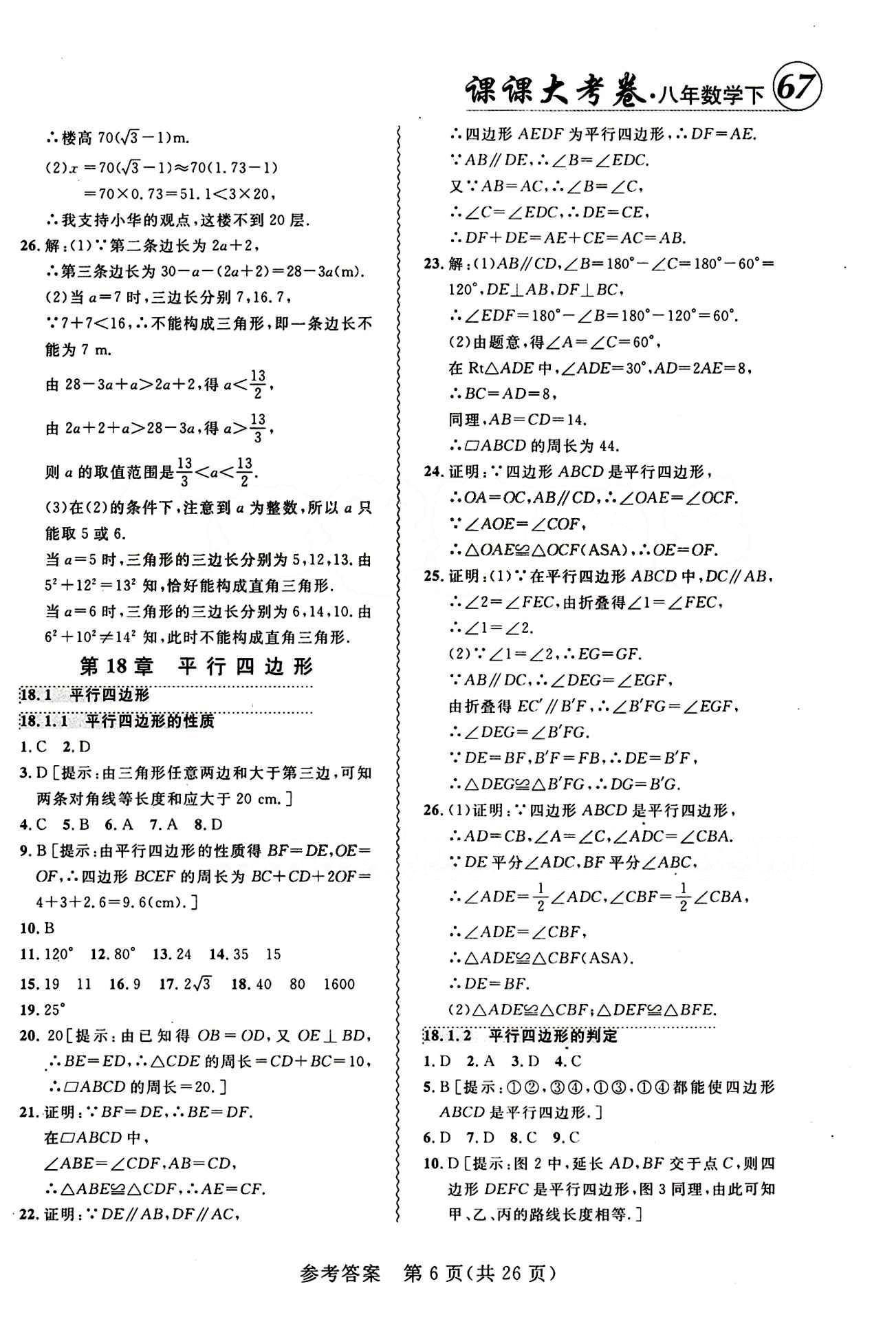 2015年 北大绿卡课课大考卷八年级下数学东北师范大学 第十八章　平行四边形 [1]