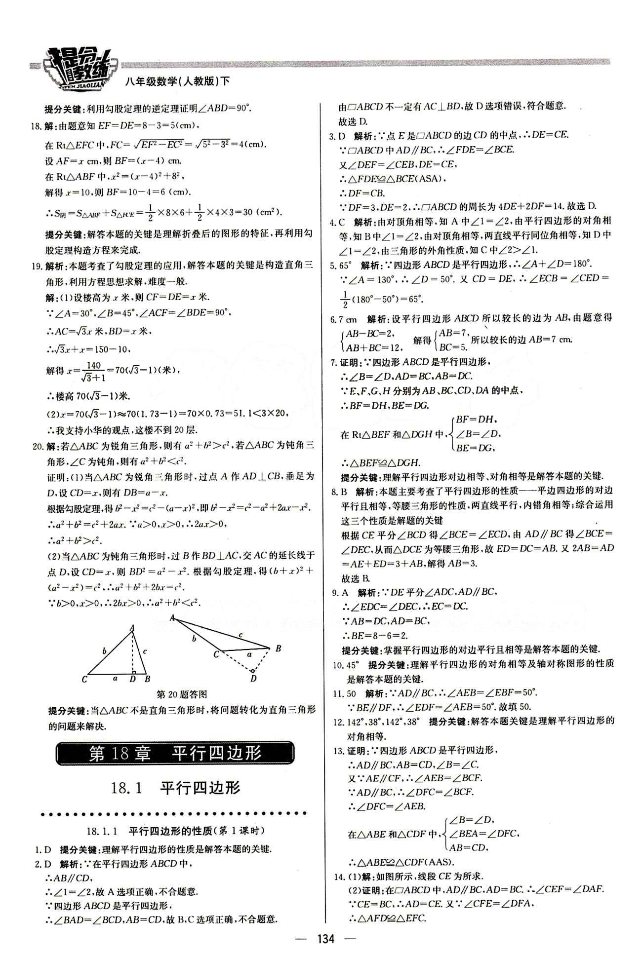 2015 提分教练八年级下数学北京教育出版社 第十八章　平行四边形 [1]