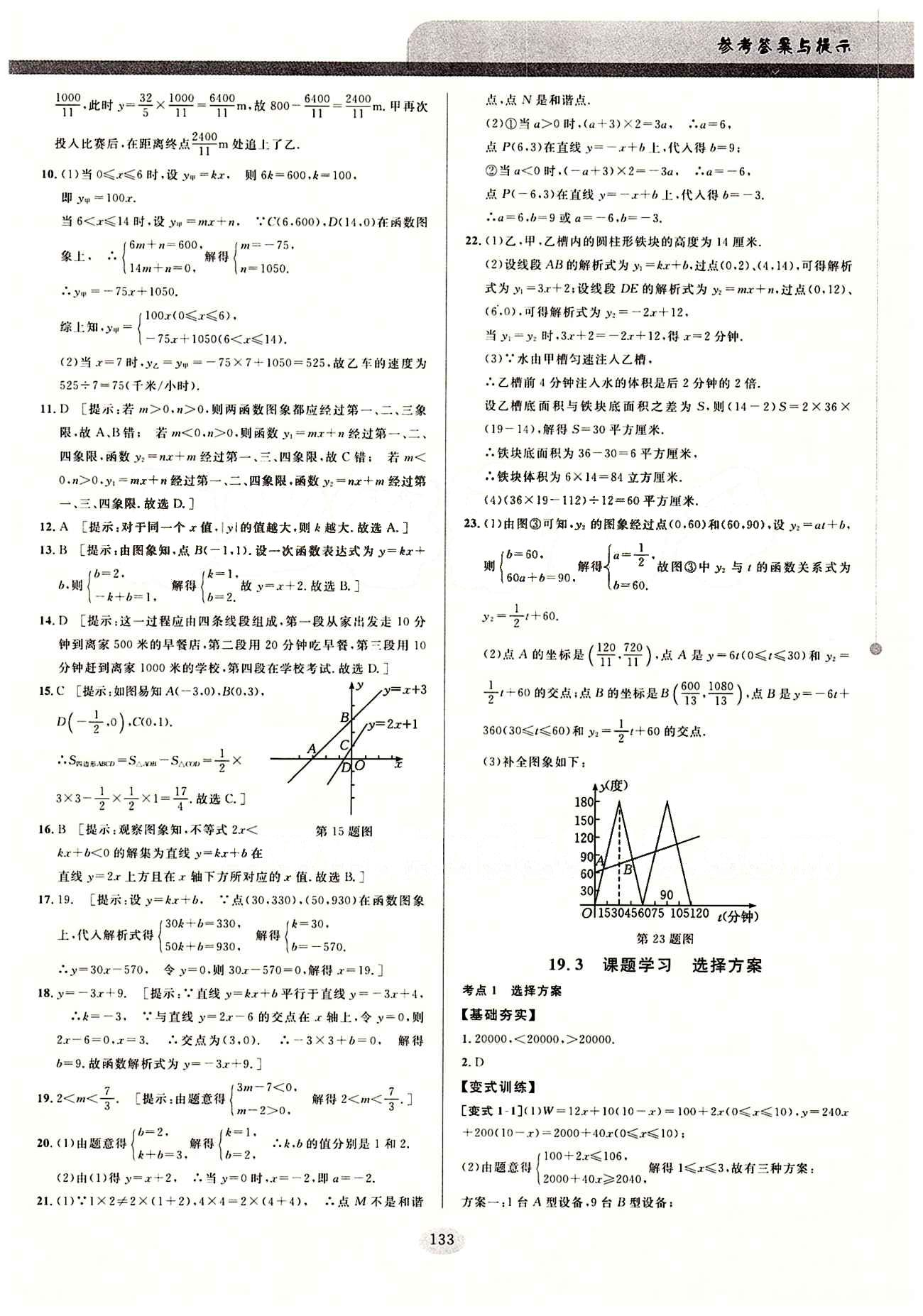 2015考點同步解讀八年級下數(shù)學華中師范大學出版社 第十九章　一次函數(shù) [7]