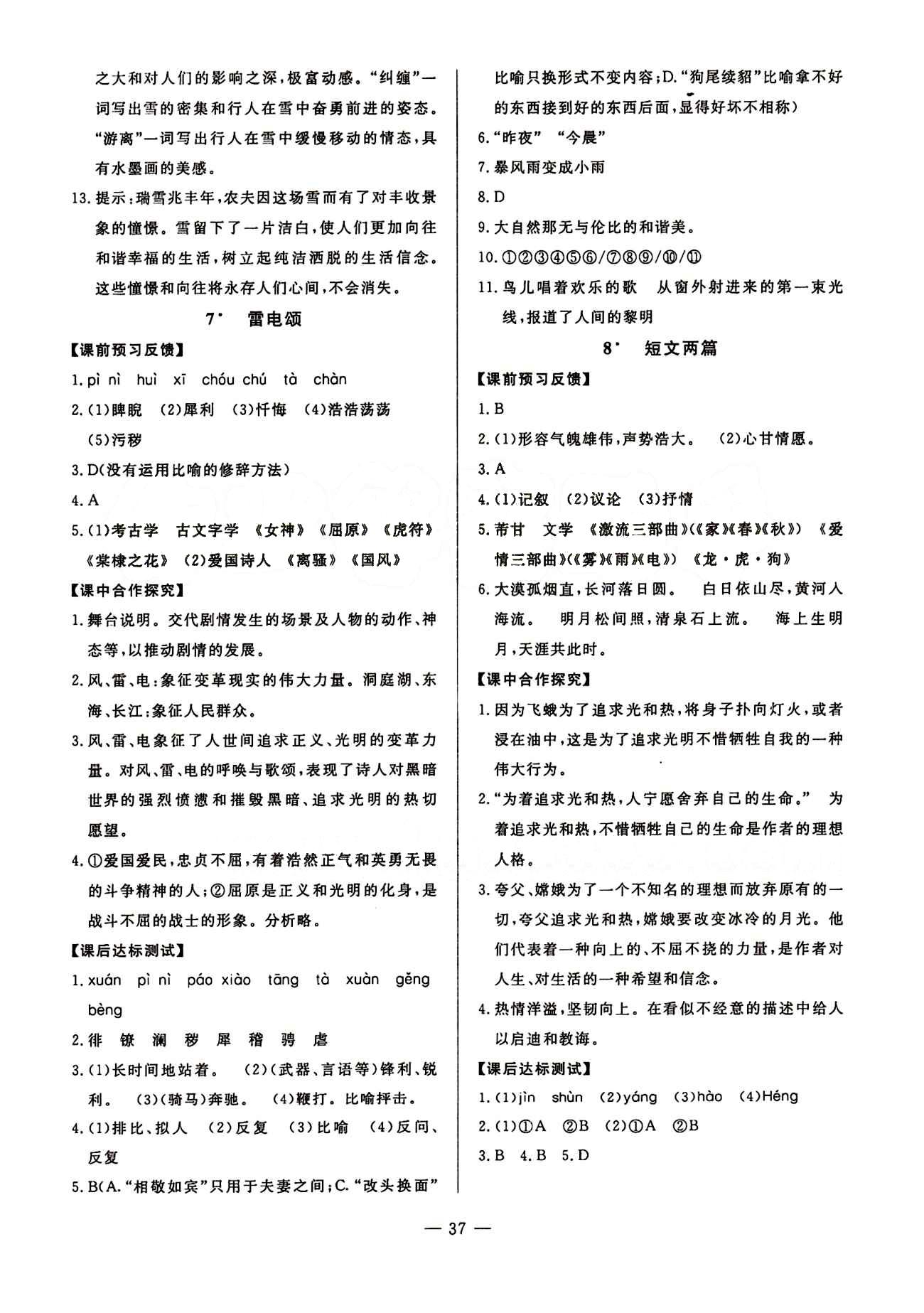 2015年非常1加1訓練加檢測八年級語文下冊人教版 第二單元 [2]