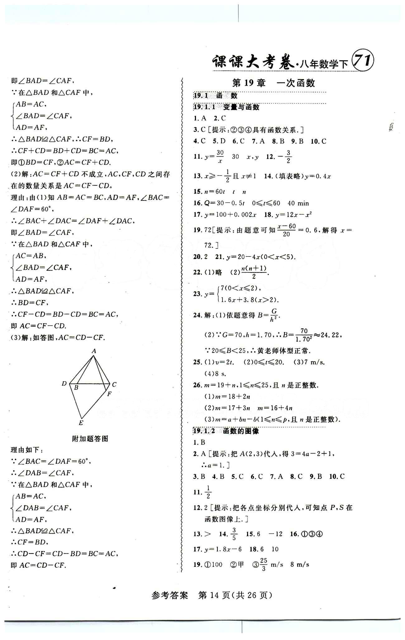 2015年 北大绿卡课课大考卷八年级下数学东北师范大学 第十九章　一次函数 [1]