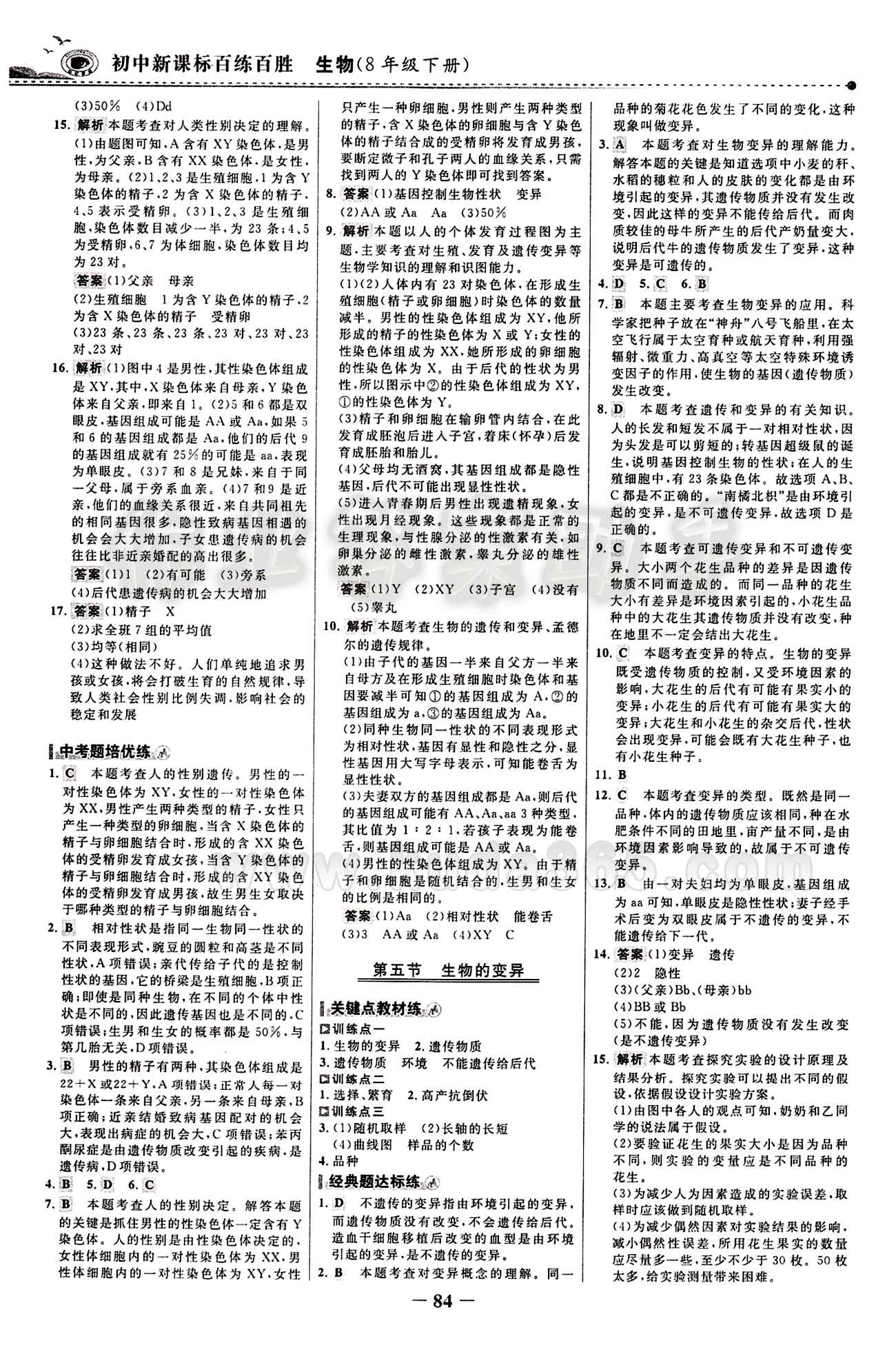 2015 百练百胜八年级下生物浙江科学技术出版社 课时训练区 [7]