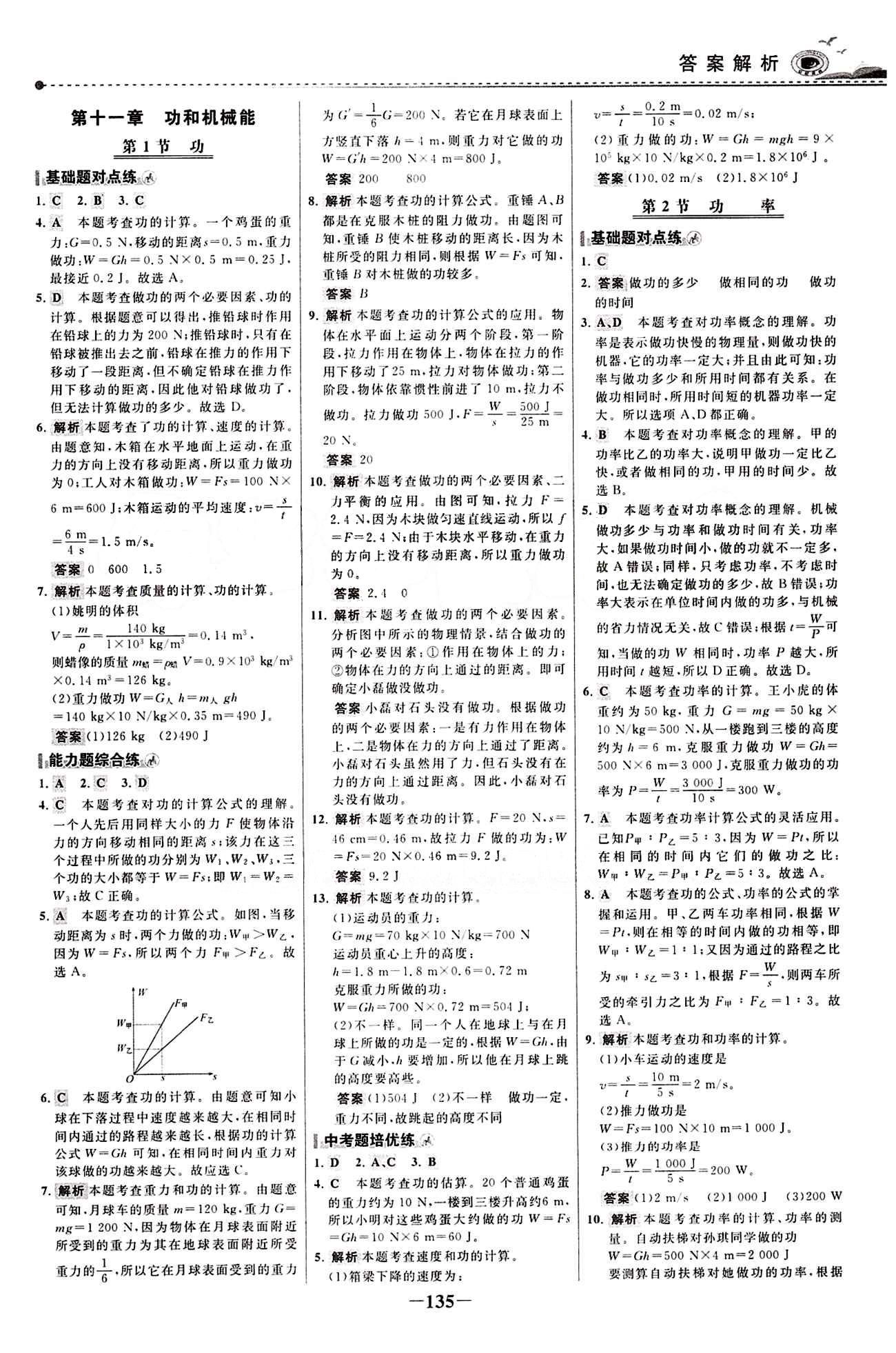 2015 百练百胜八年级下物理浙江科学技术出版社 课时训练区 [18]