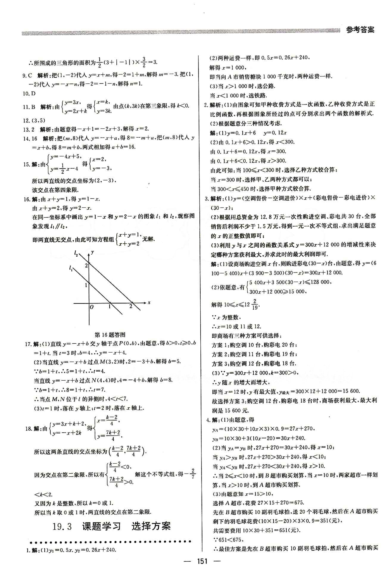 2015 提分教練八年級(jí)下數(shù)學(xué)北京教育出版社 第十九章　一次函數(shù) [8]