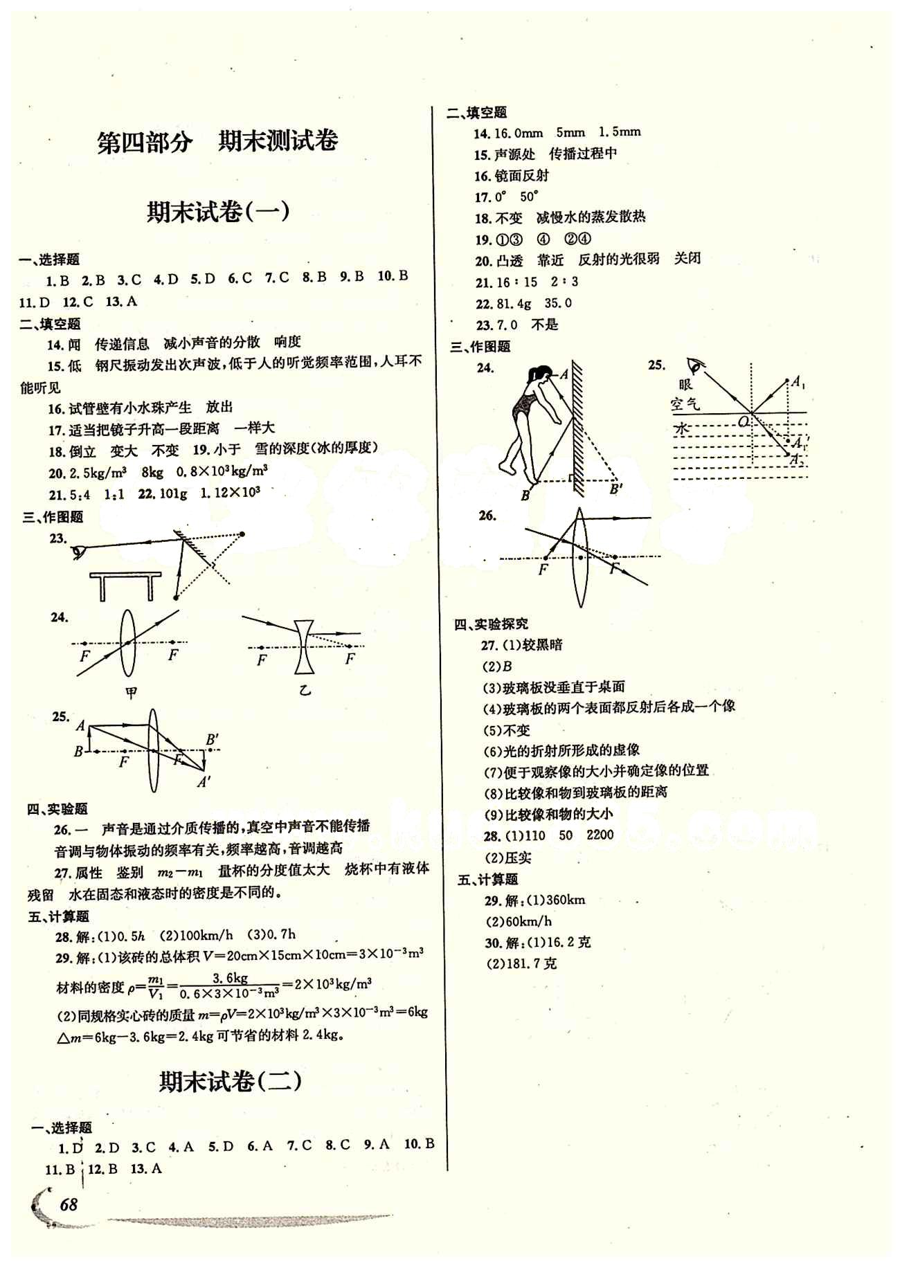 學(xué)期總復(fù)習(xí) 陽光假期 教科版八年級(jí)下物理電子出版社 參考答案 [8]