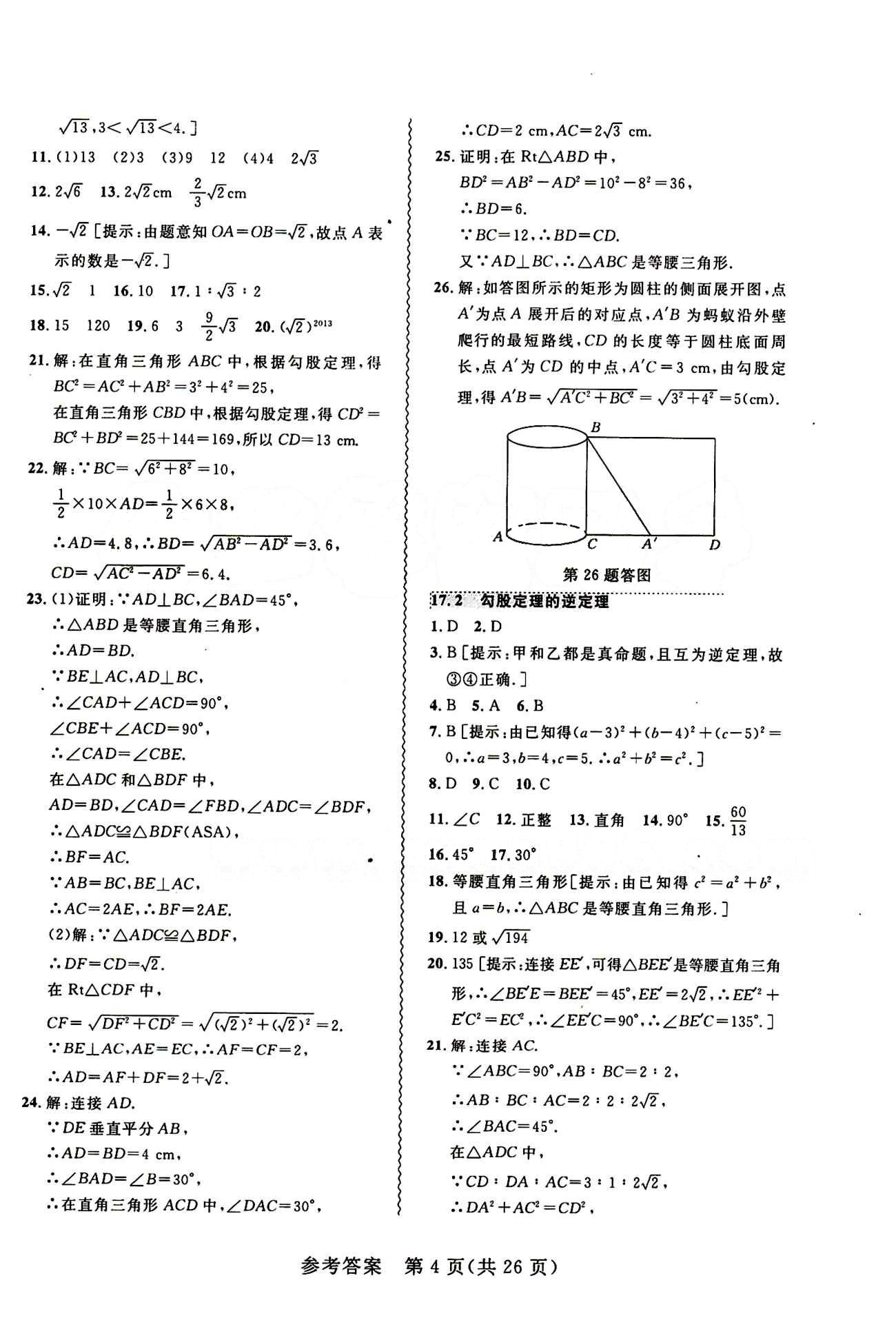 2015年 北大绿卡课课大考卷八年级下数学东北师范大学 第十七章　勾股定理 [2]