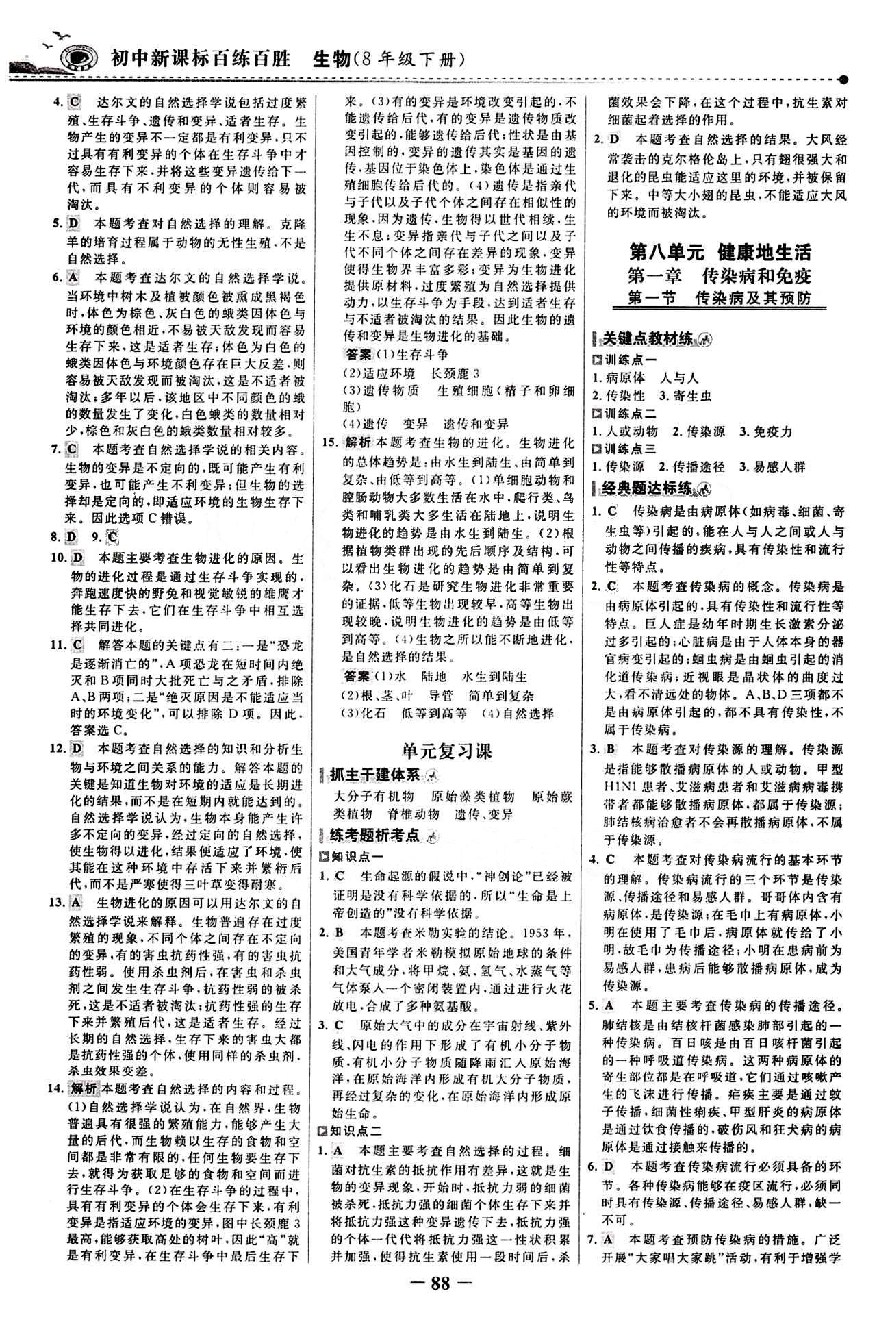 2015 百练百胜八年级下生物浙江科学技术出版社 课时训练区 [11]