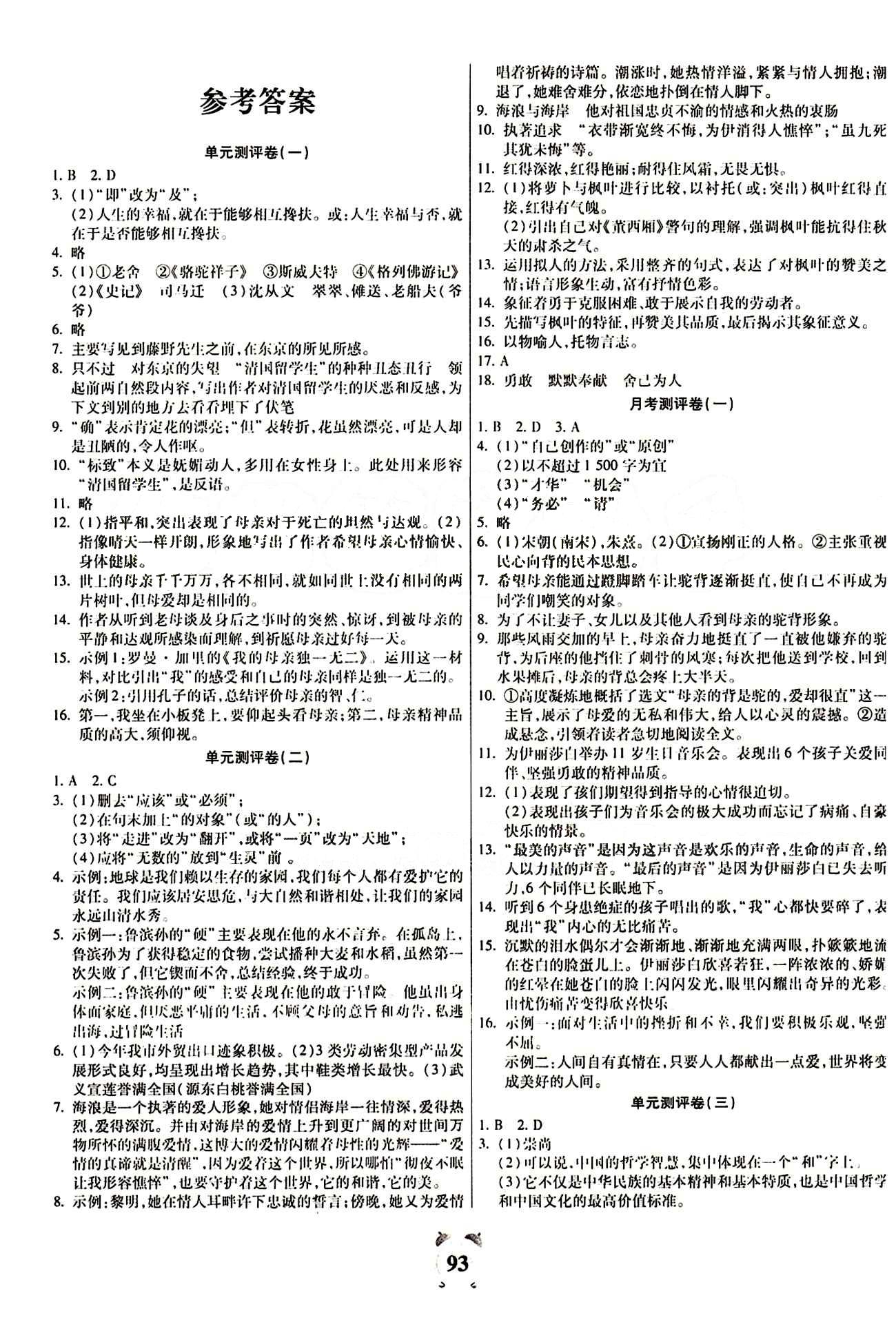 2015金牛教辅 全程优选卷八年级下语文延边大学出版社 参考答案 [1]