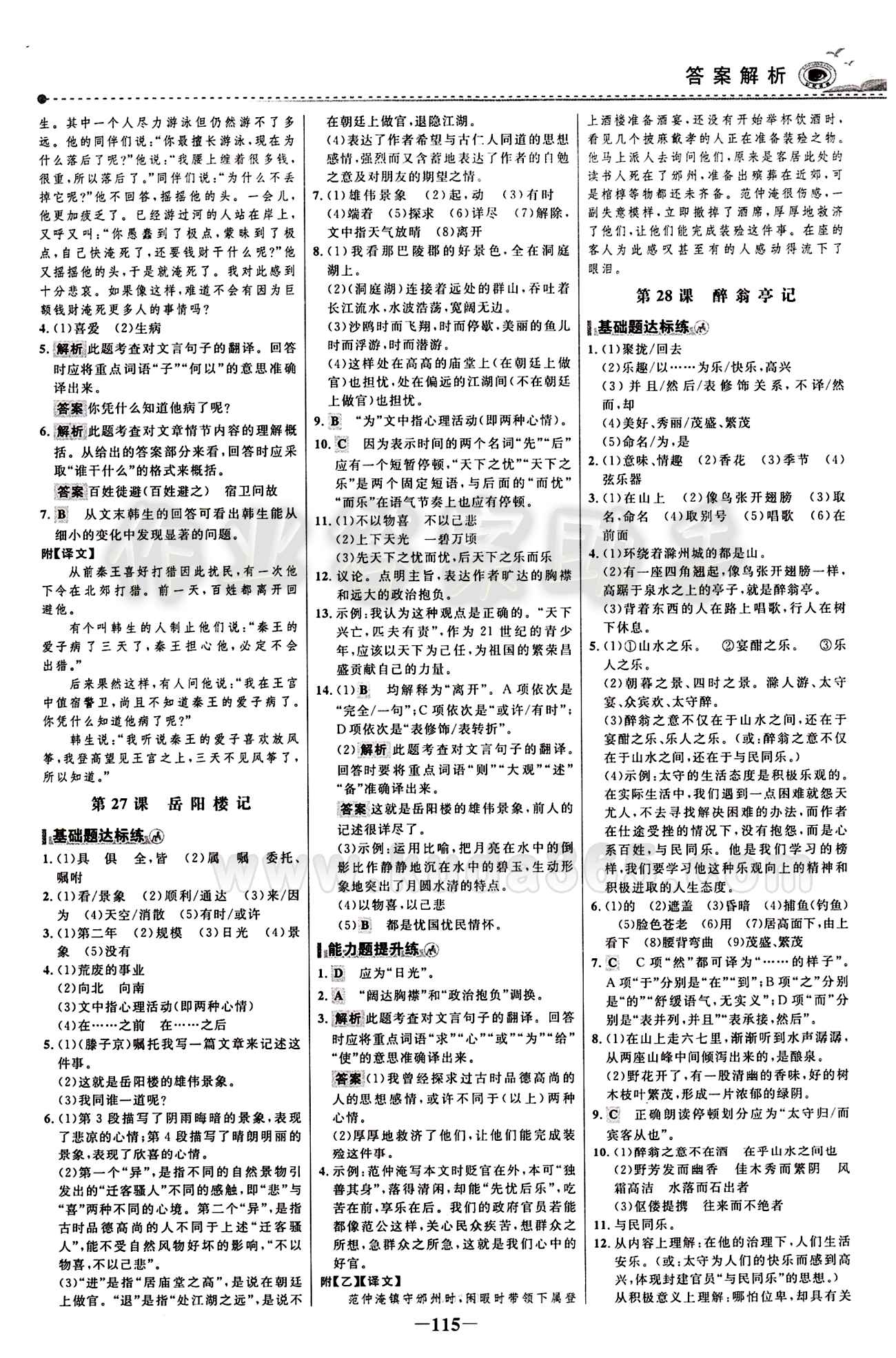 2015 百练百胜八年级下语文浙江科学技术出版社 课时训练区 [14]