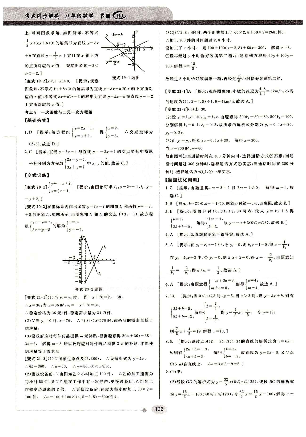 2015考點(diǎn)同步解讀八年級(jí)下數(shù)學(xué)華中師范大學(xué)出版社 第十九章　一次函數(shù) [6]