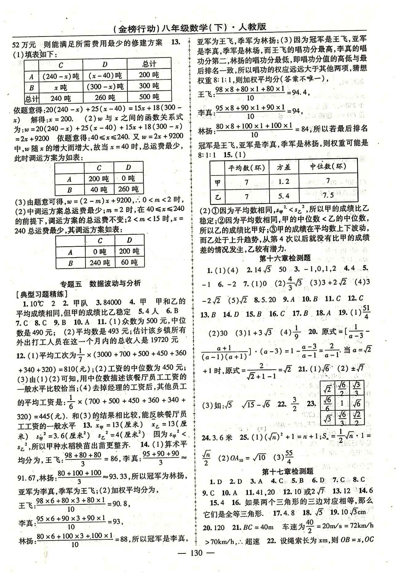 金榜行動(dòng)八年級(jí)下數(shù)學(xué)湖北科學(xué)技術(shù)出版社 期末考前磨礪 檢測(cè)題答案 [3]