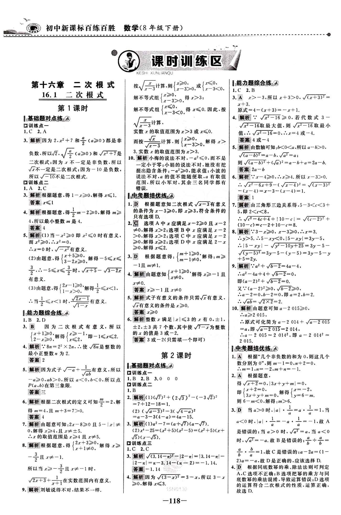 2015 百練百勝八年級下數(shù)學浙江科學技術(shù)出版社 課時訓練區(qū) [1]