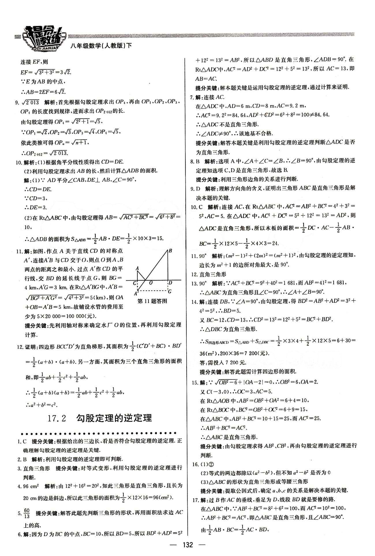 2015 提分教練八年級下數學北京教育出版社 第十七章　勾股定理 [3]