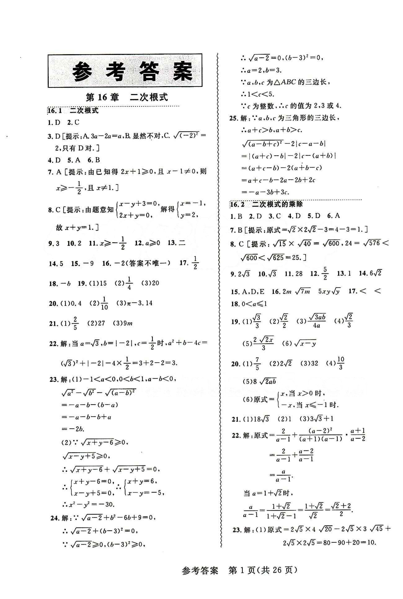 2015年 北大绿卡课课大考卷八年级下数学东北师范大学 第十六章  二次根式 [1]