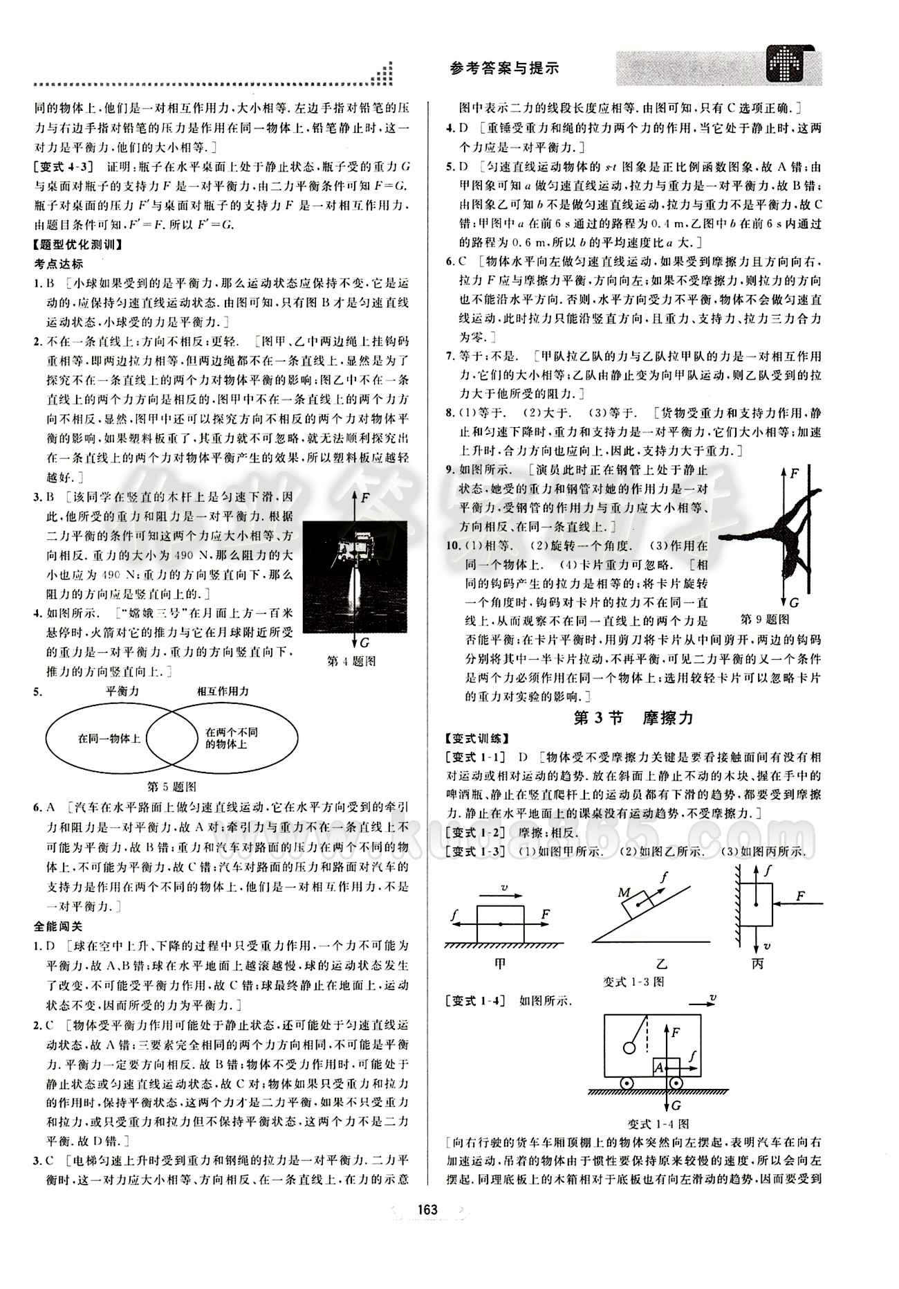 2015考點(diǎn)同步解讀八年級(jí)下物理華中師范大學(xué)出版社 第八章　運(yùn)動(dòng)和力 [3]