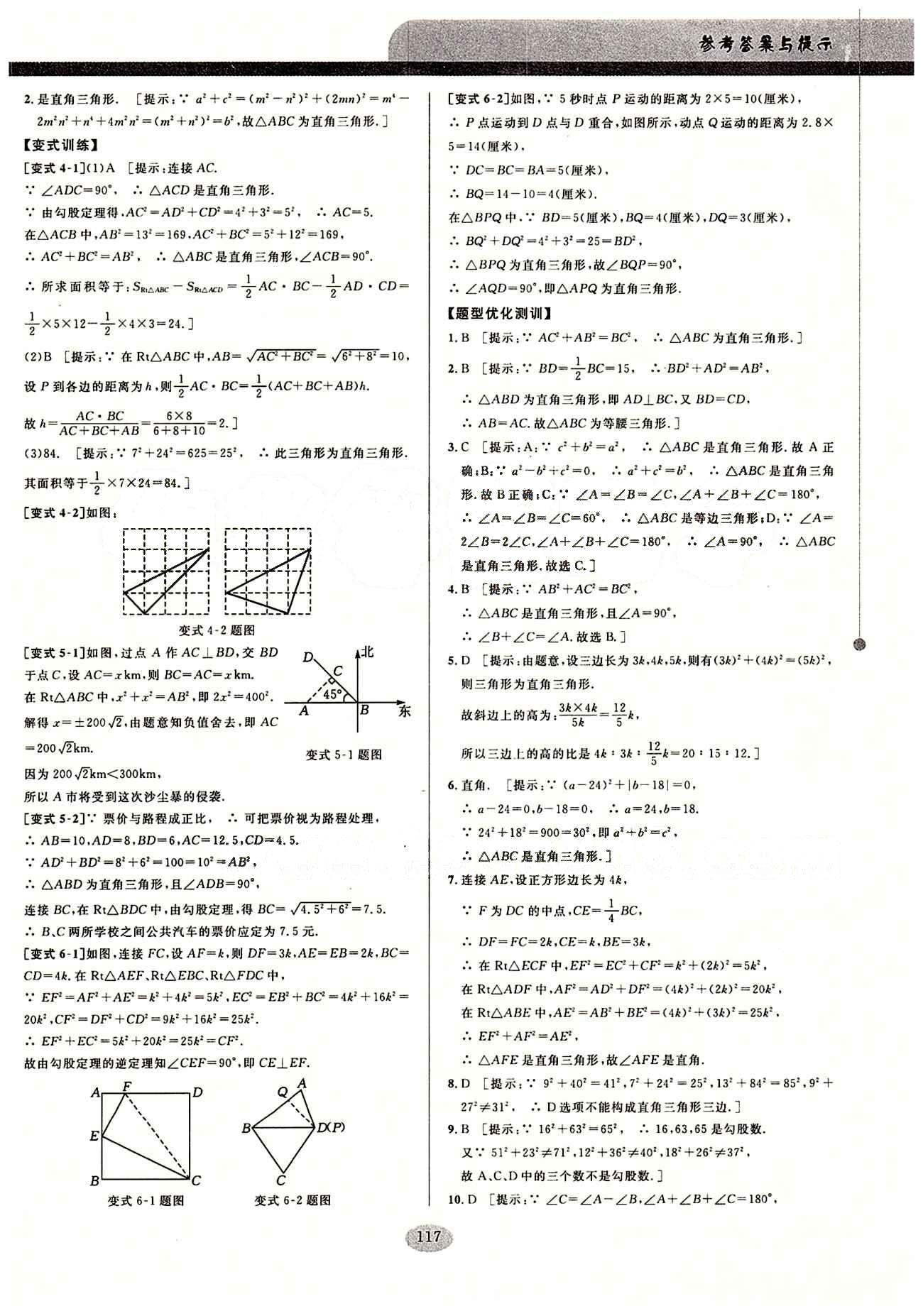 2015考點同步解讀八年級下數(shù)學華中師范大學出版社 第十七章　勾股定理 [3]