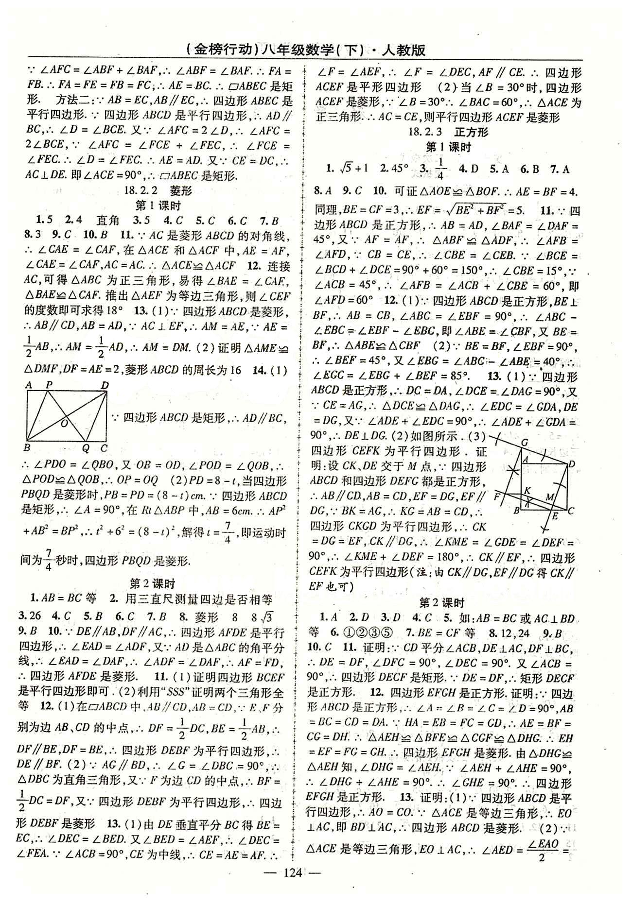 金榜行動八年級下數(shù)學湖北科學技術出版社 第十八章　平行四邊形 [2]