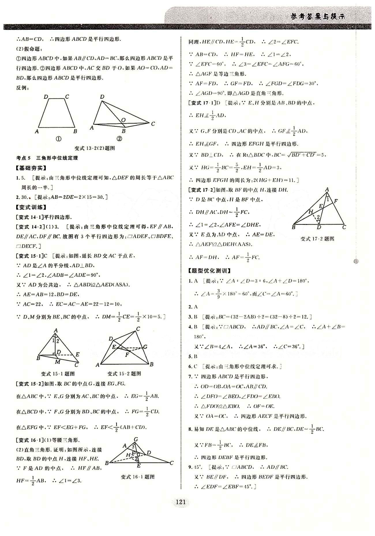 2015考點(diǎn)同步解讀八年級(jí)下數(shù)學(xué)華中師范大學(xué)出版社 第十八章　平行四邊形 [3]