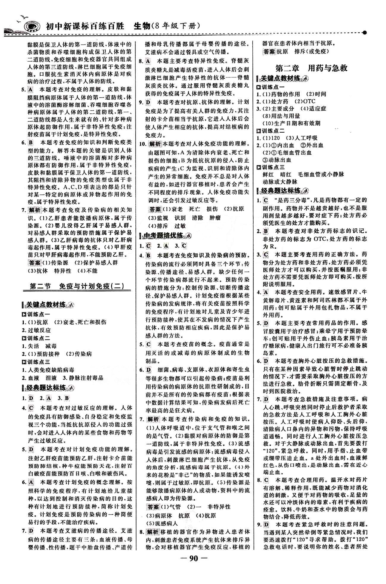 2015 百练百胜八年级下生物浙江科学技术出版社 课时训练区 [13]