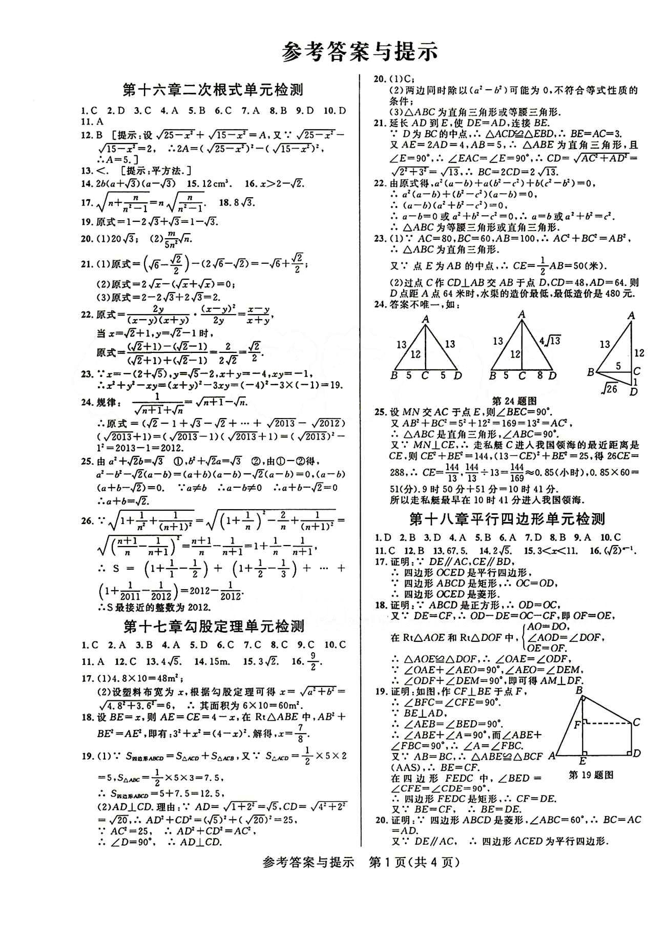 2015考點(diǎn)同步解讀八年級(jí)下數(shù)學(xué)華中師范大學(xué)出版社 單元檢測答案 [1]