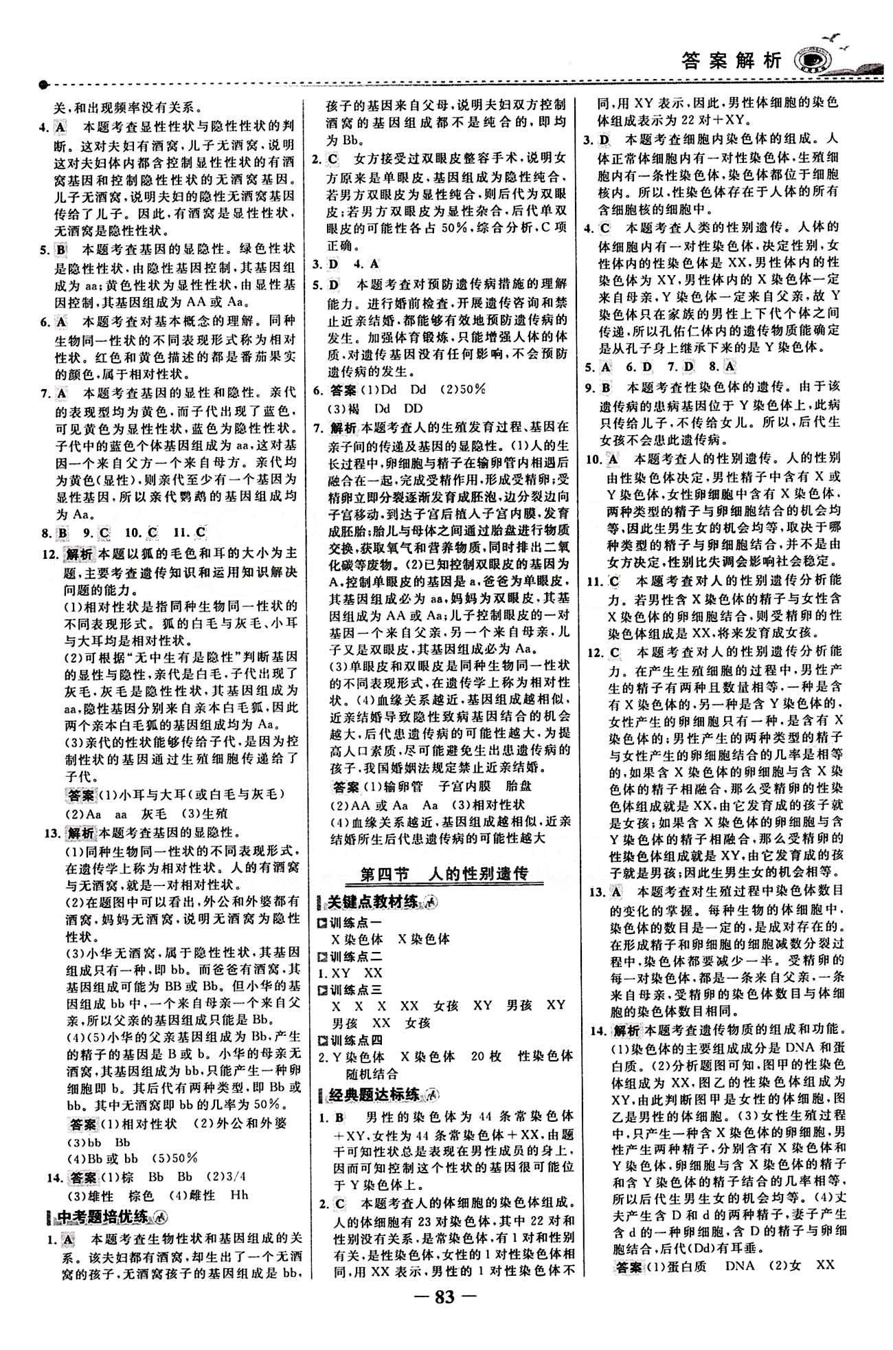 2015 百練百勝八年級(jí)下生物浙江科學(xué)技術(shù)出版社 課時(shí)訓(xùn)練區(qū) [6]