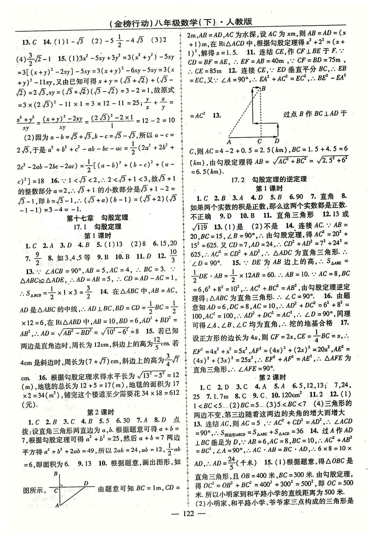 金榜行動(dòng)八年級(jí)下數(shù)學(xué)湖北科學(xué)技術(shù)出版社 第十七章　勾股定理 [1]