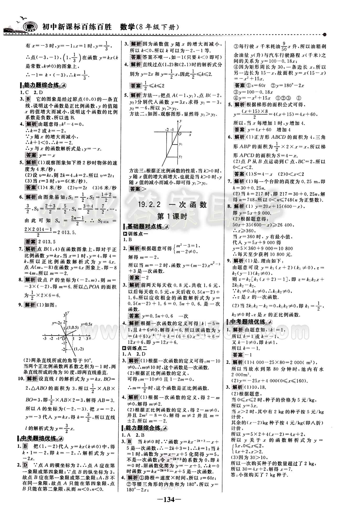 2015 百練百勝八年級(jí)下數(shù)學(xué)浙江科學(xué)技術(shù)出版社 課時(shí)訓(xùn)練區(qū) [17]