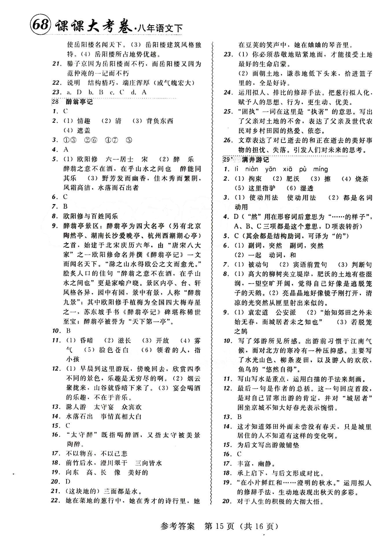 2015年 北大綠卡課課大考卷八年級下語文東北師范大學(xué) 第六單元 [3]