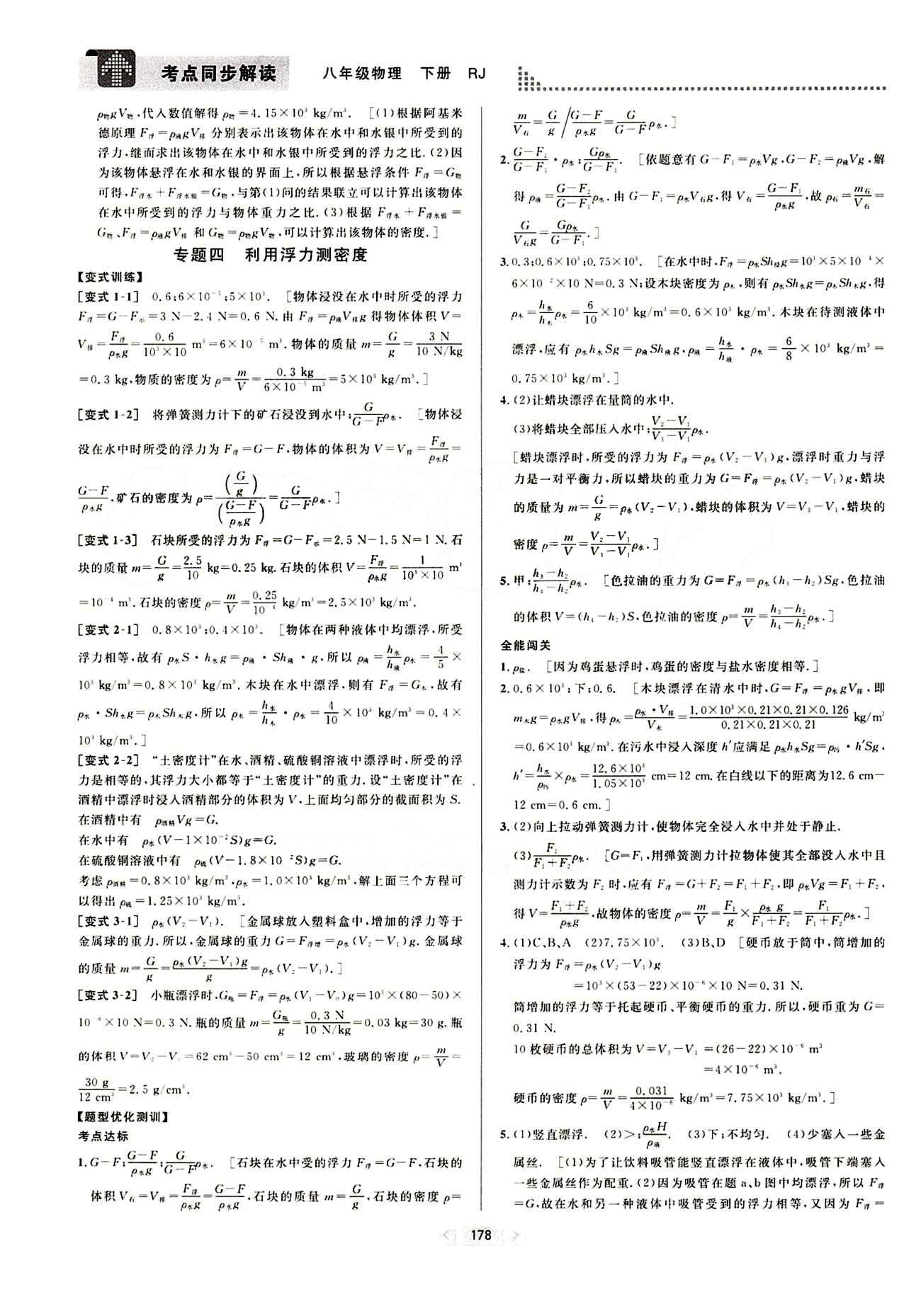 2015考點同步解讀八年級下物理華中師范大學(xué)出版社 第十章　浮力 [7]