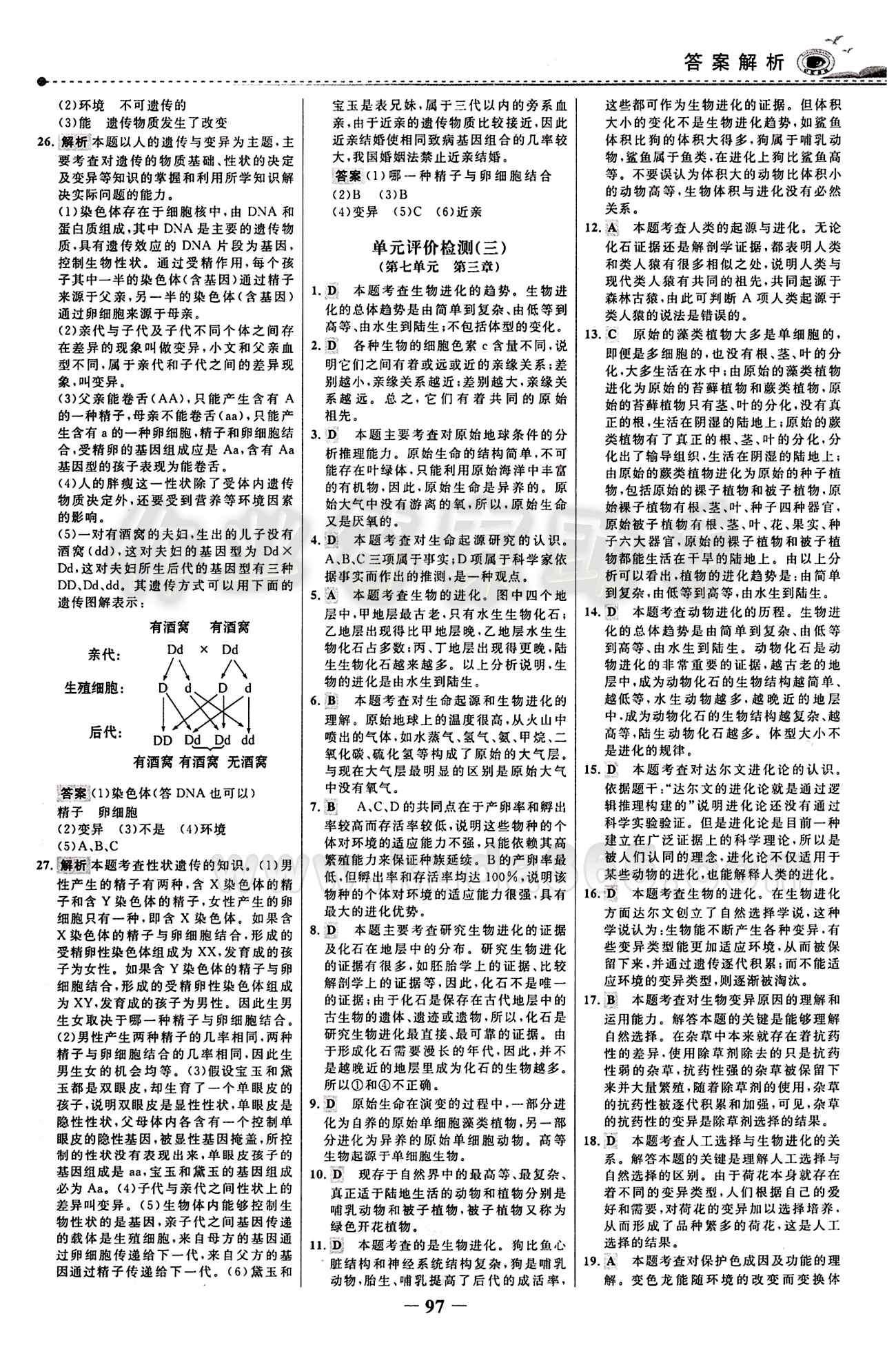 2015 百练百胜八年级下生物浙江科学技术出版社 综合检测区 [5]