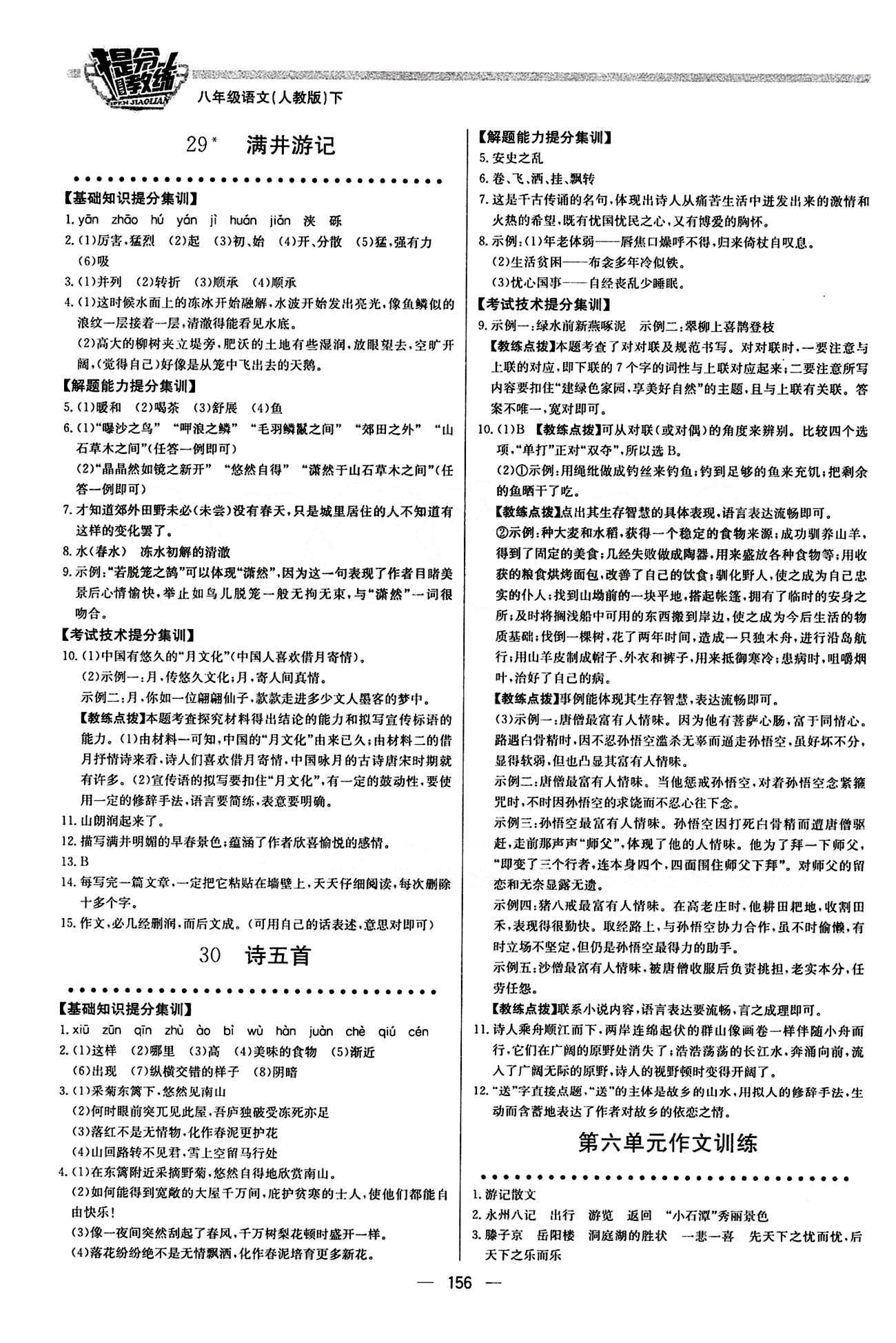 2015 提分教練八年級下語文北京教育出版社 第六單元 [3]