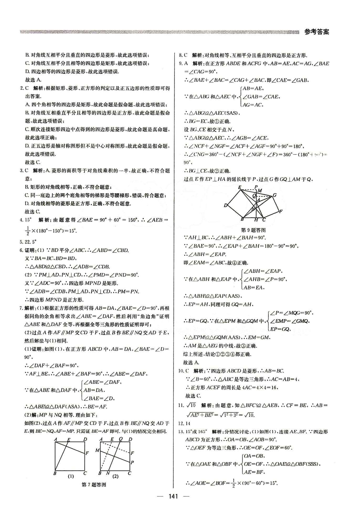 2015 提分教练八年级下数学北京教育出版社 第十八章　平行四边形 [8]