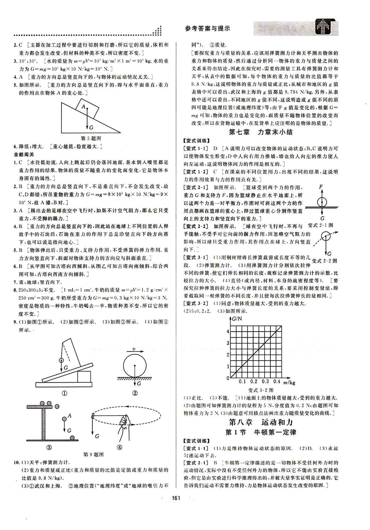 2015考點(diǎn)同步解讀八年級下物理華中師范大學(xué)出版社 第八章　運(yùn)動(dòng)和力 [1]