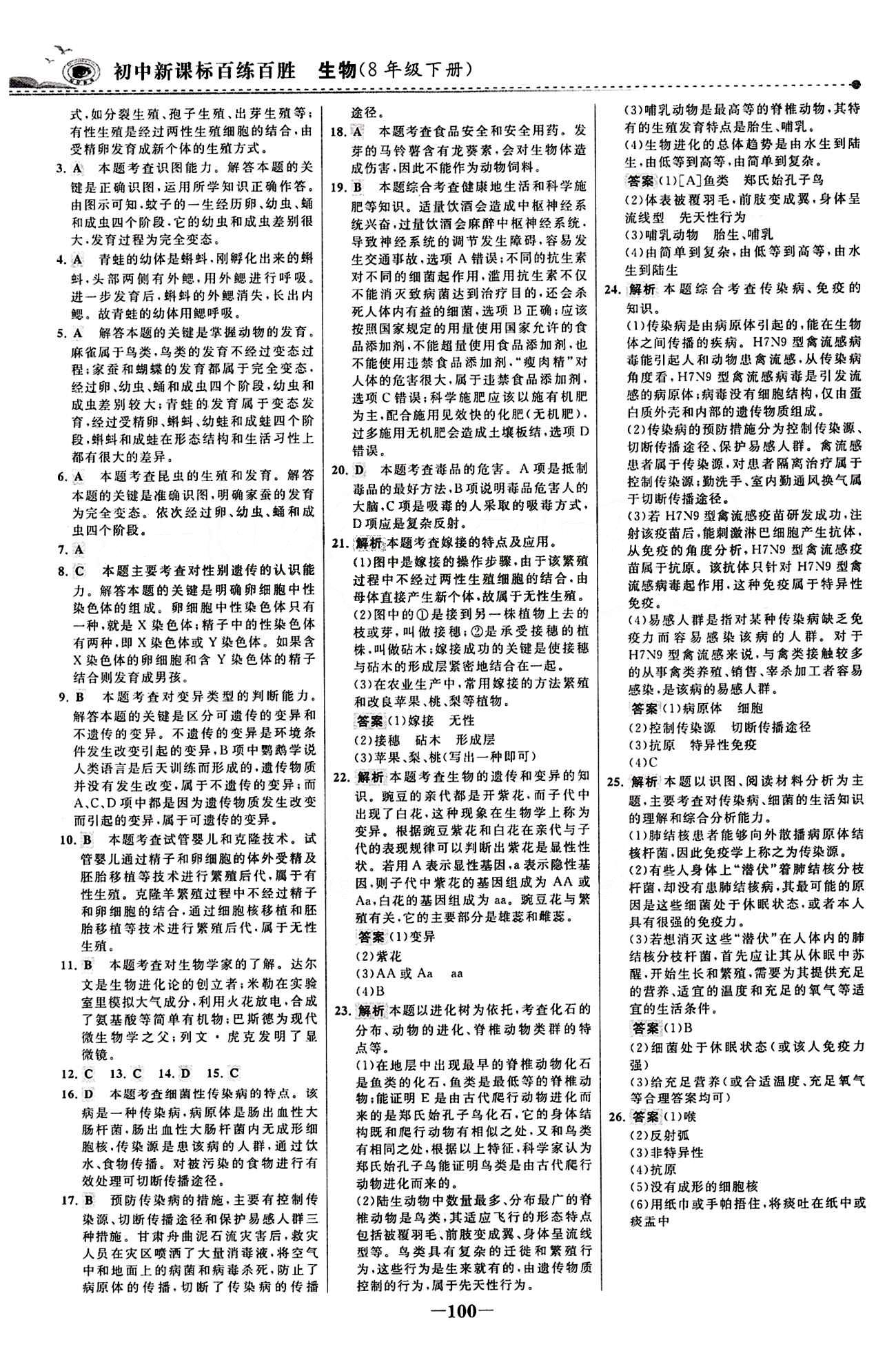 2015 百练百胜八年级下生物浙江科学技术出版社 综合检测区 [8]