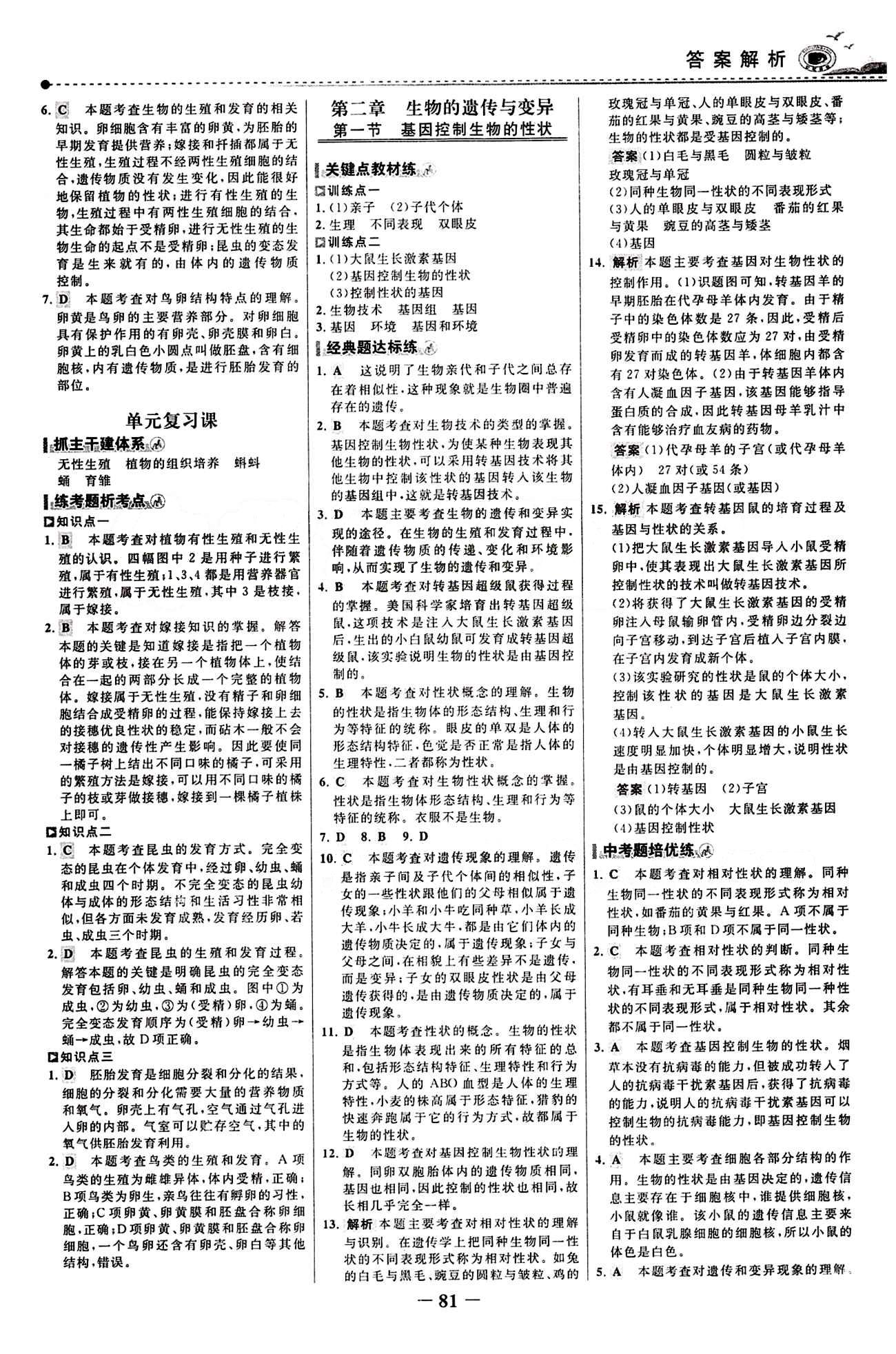 2015 百练百胜八年级下生物浙江科学技术出版社 课时训练区 [4]