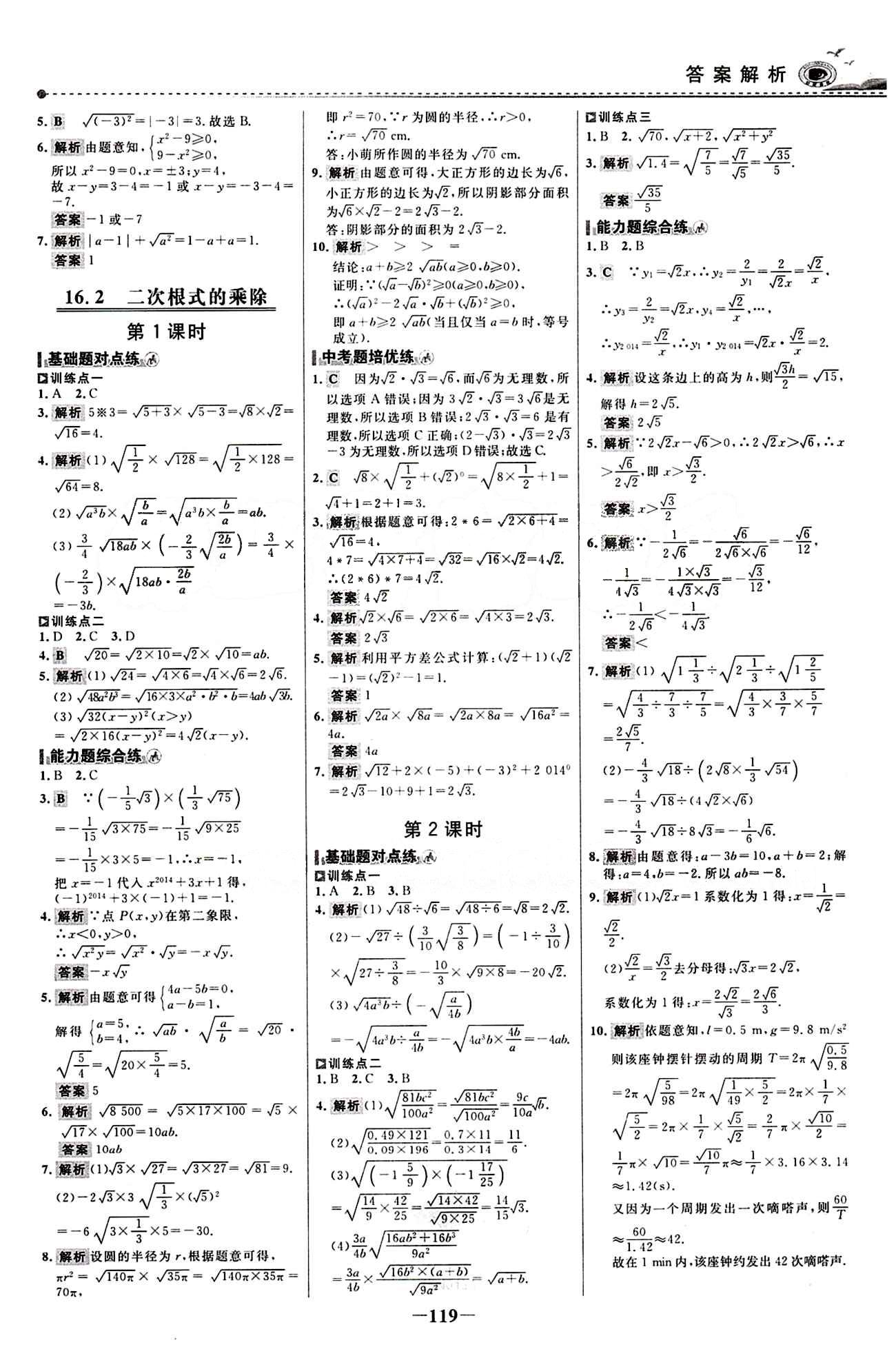 2015 百練百勝八年級下數(shù)學浙江科學技術(shù)出版社 課時訓練區(qū) [2]