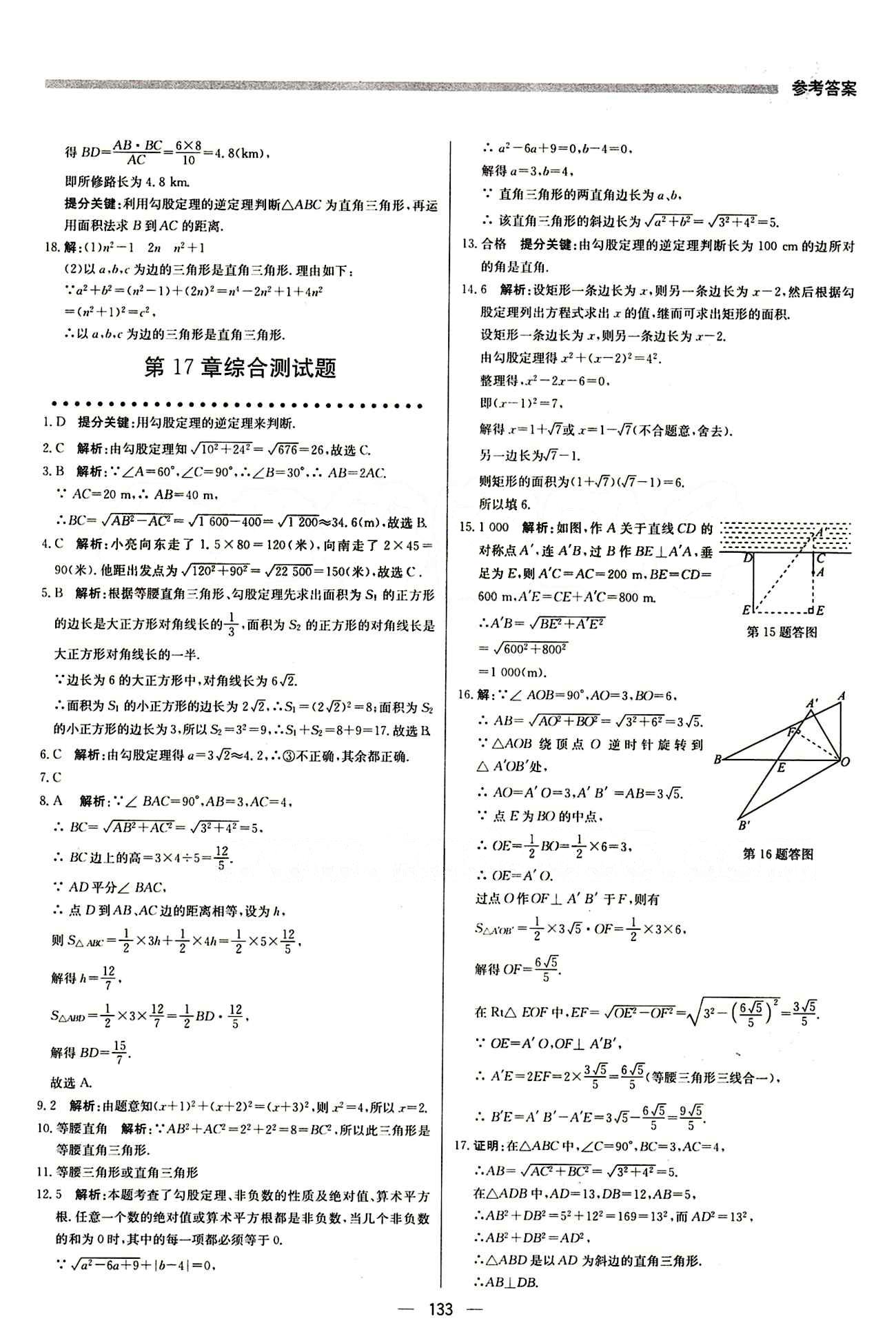 2015 提分教練八年級下數(shù)學(xué)北京教育出版社 第十七章　勾股定理 [4]