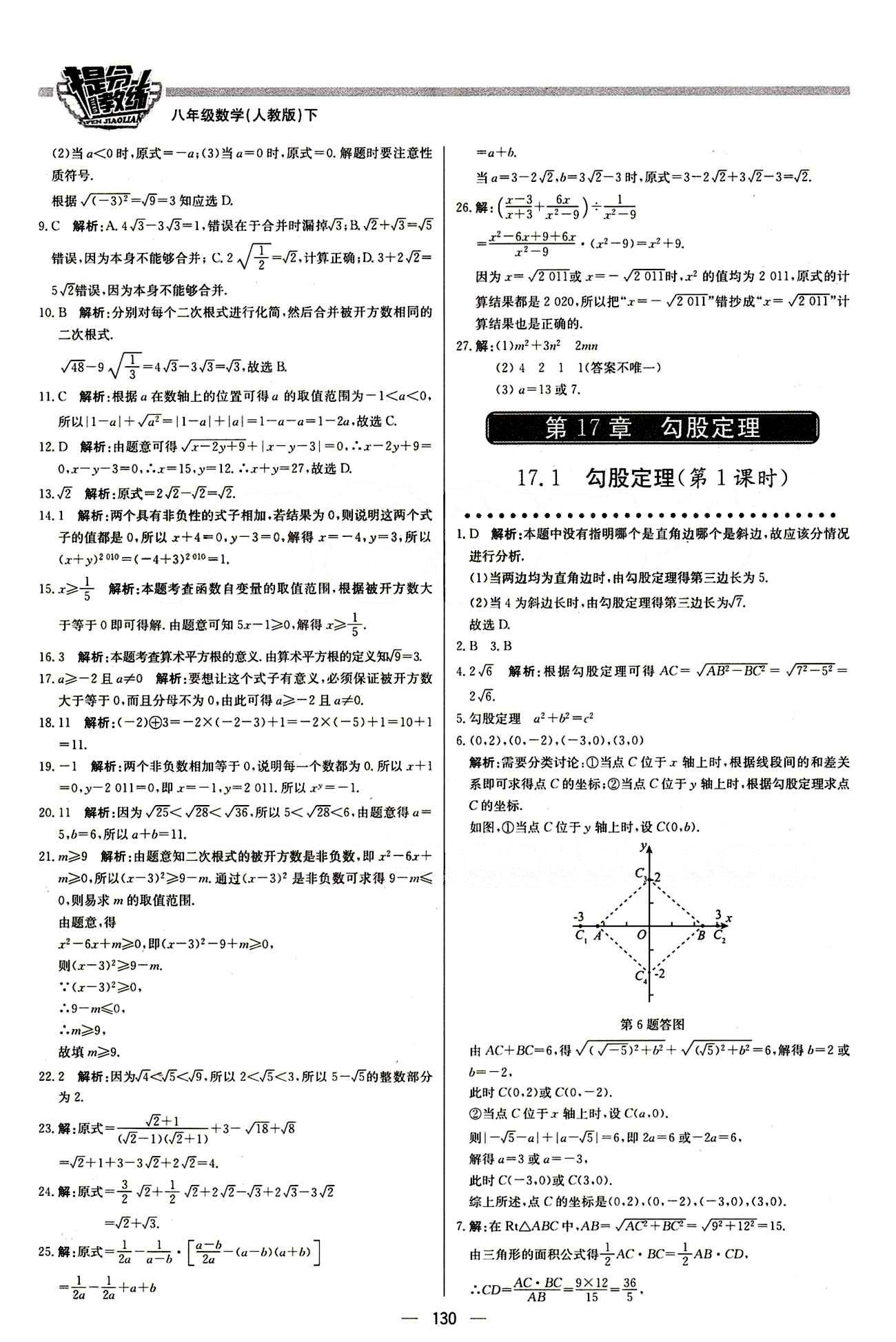 2015 提分教练八年级下数学北京教育出版社 第十七章　勾股定理 [1]