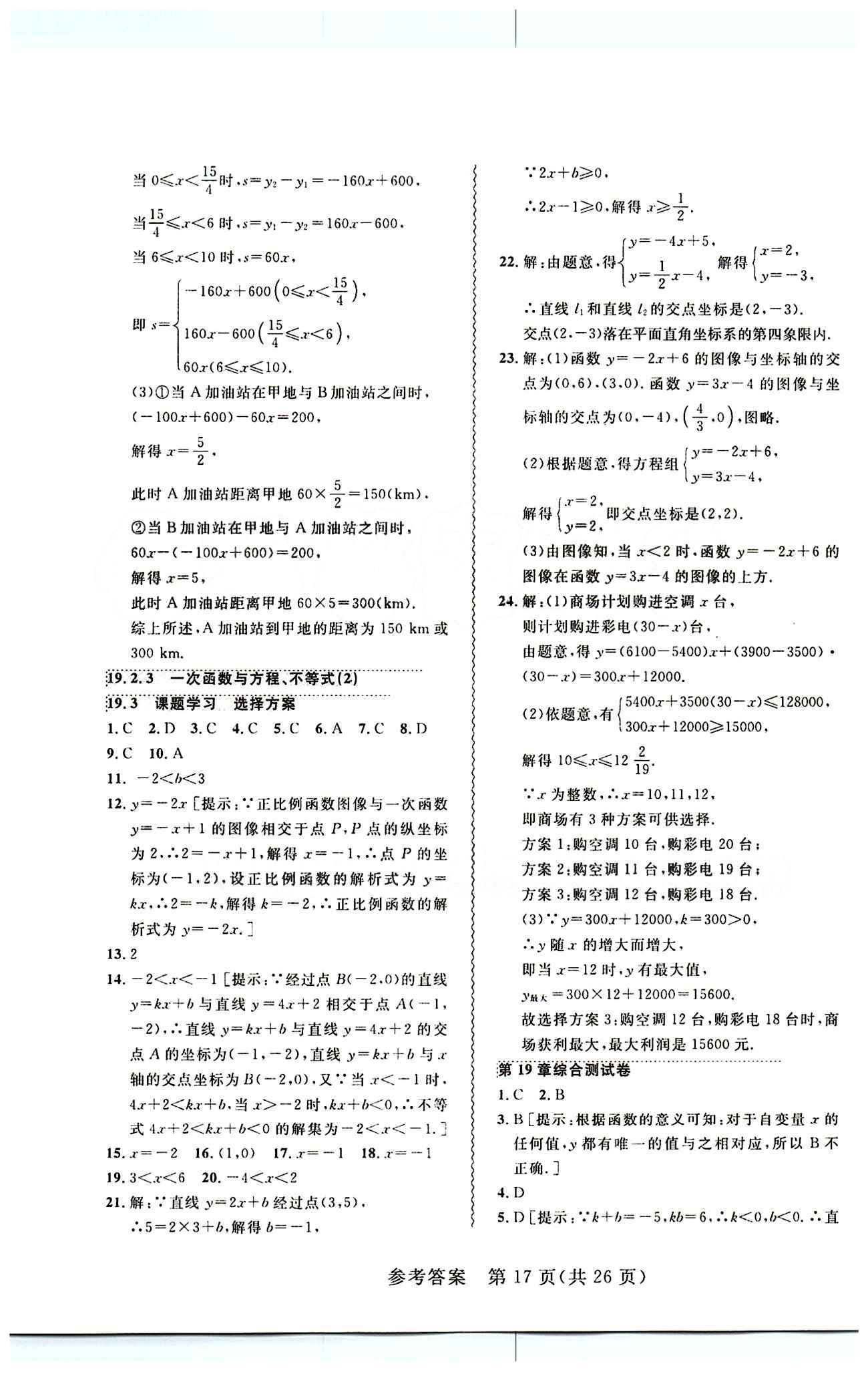 2015年 北大绿卡课课大考卷八年级下数学东北师范大学 第十九章　一次函数 [4]