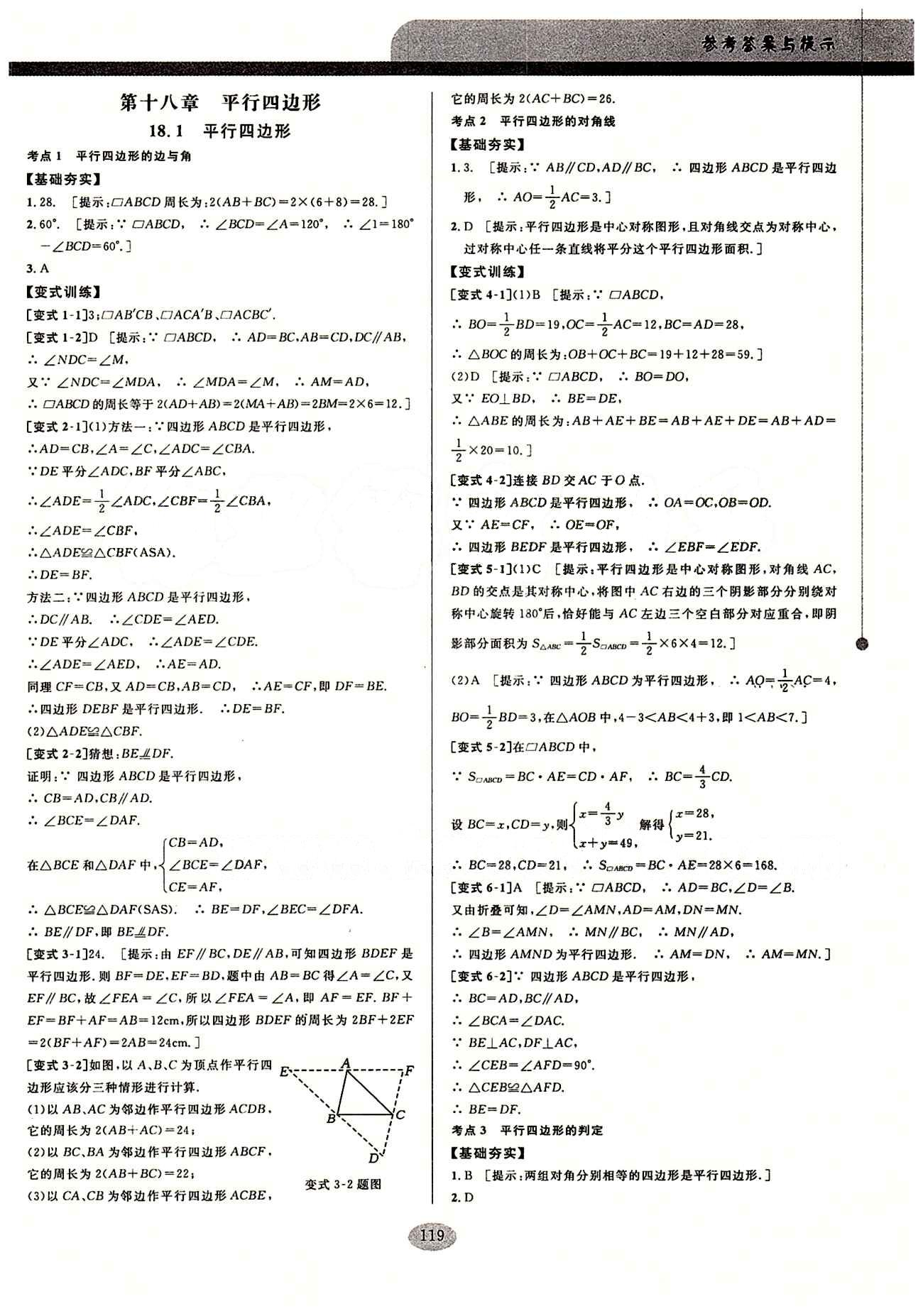 2015考點同步解讀八年級下數(shù)學(xué)華中師范大學(xué)出版社 第十八章　平行四邊形 [1]