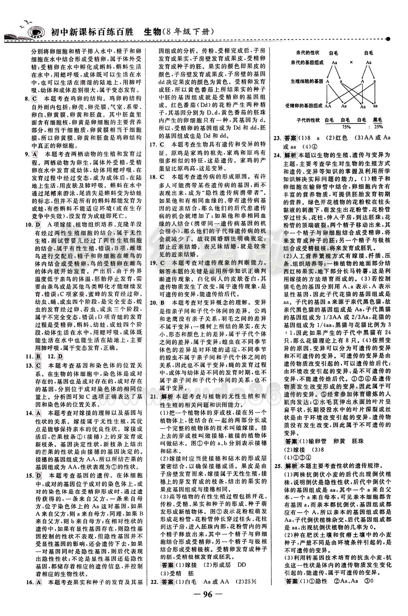 2015 百练百胜八年级下生物浙江科学技术出版社 综合检测区 [4]