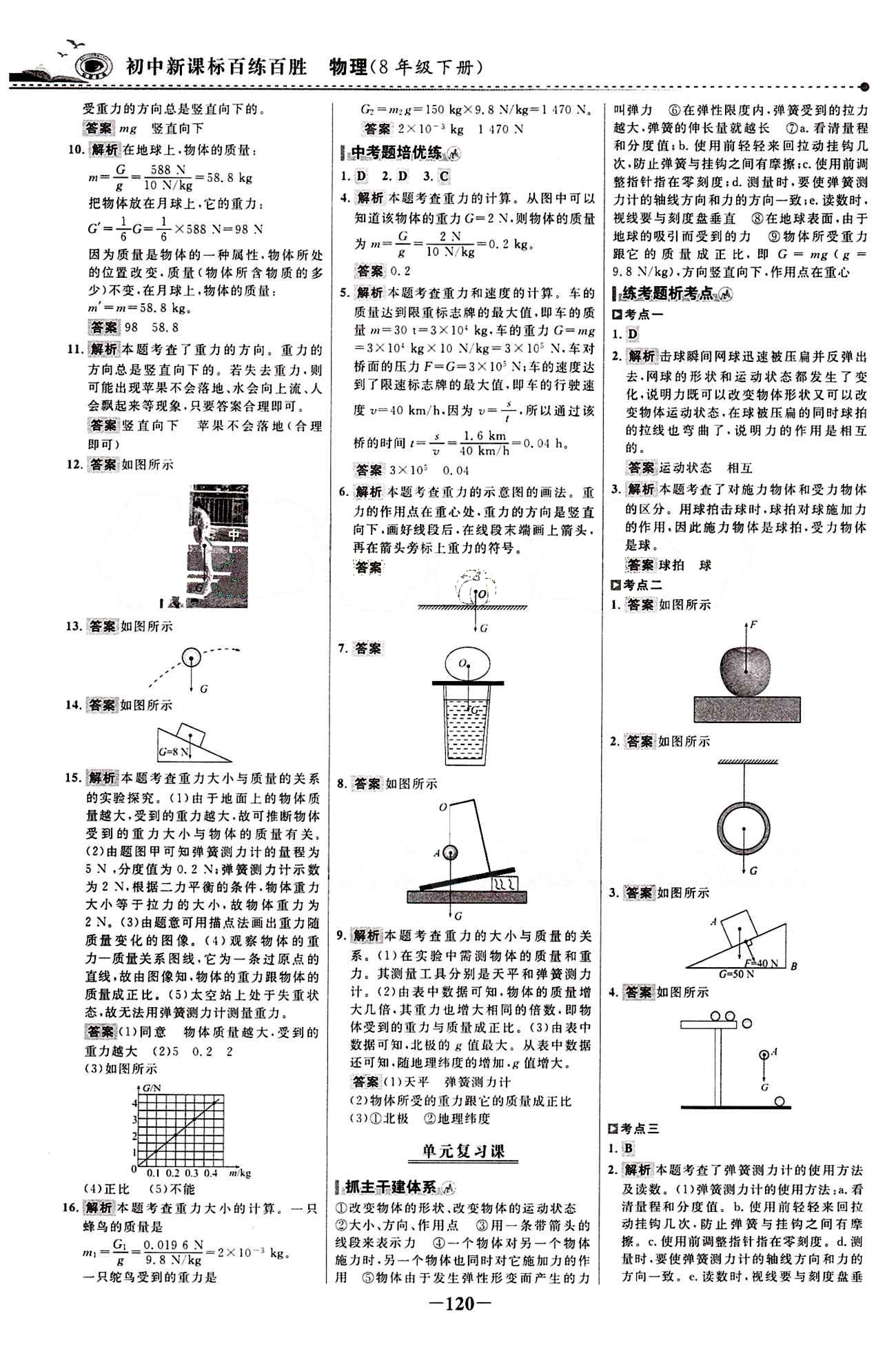 2015 百练百胜八年级下物理浙江科学技术出版社 课时训练区 [3]