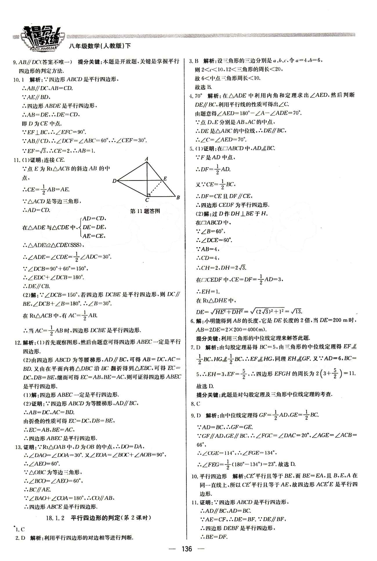 2015 提分教练八年级下数学北京教育出版社 第十八章　平行四边形 [3]