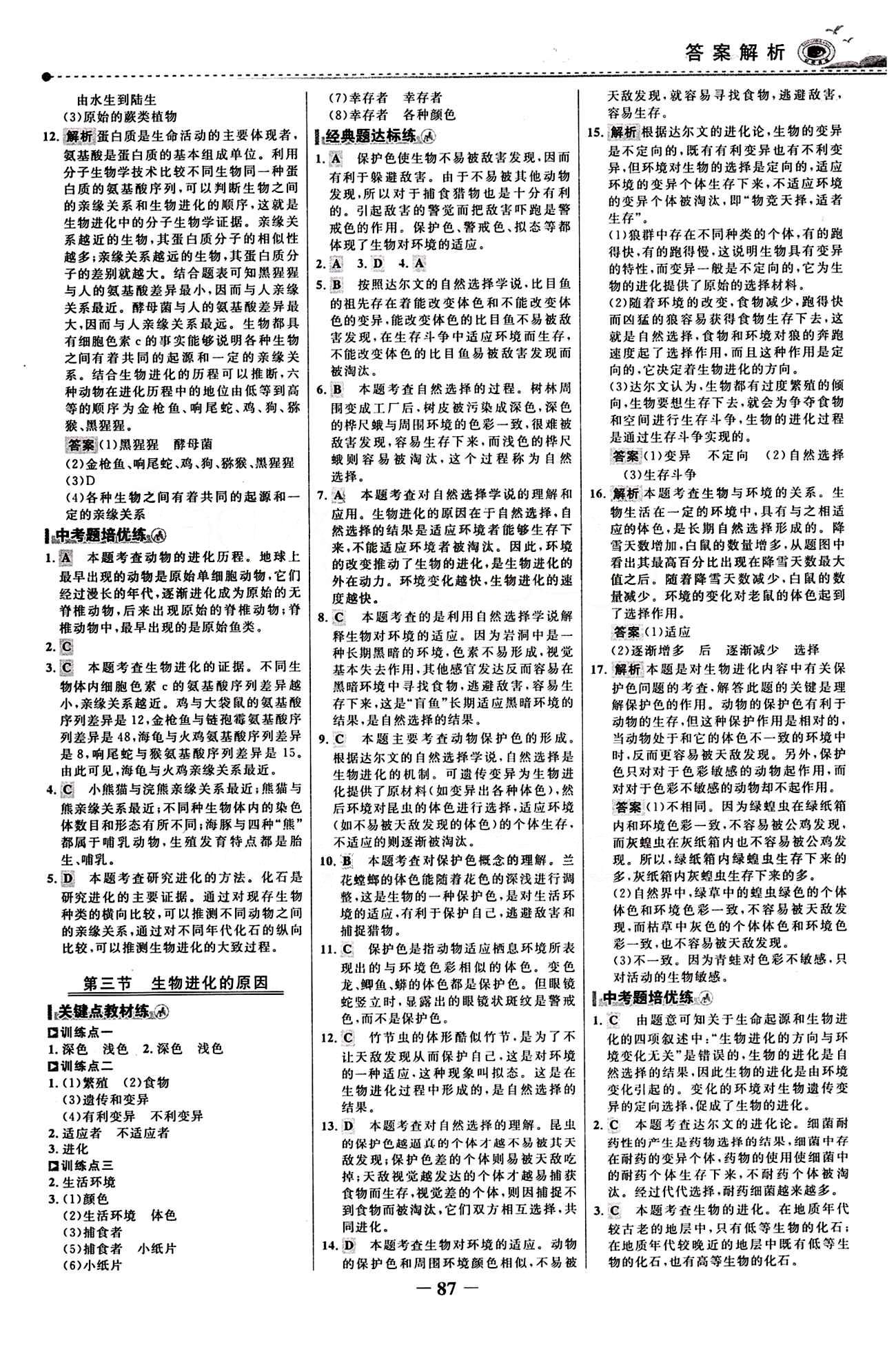 2015 百练百胜八年级下生物浙江科学技术出版社 课时训练区 [10]