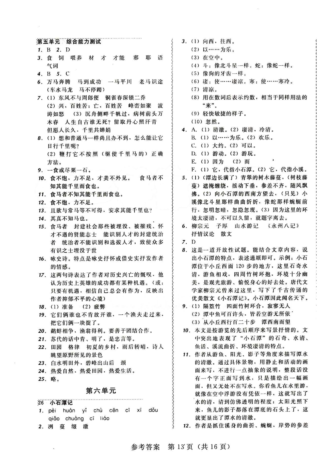 2015年 北大綠卡課課大考卷八年級下語文東北師范大學(xué) 第五單元 [4]