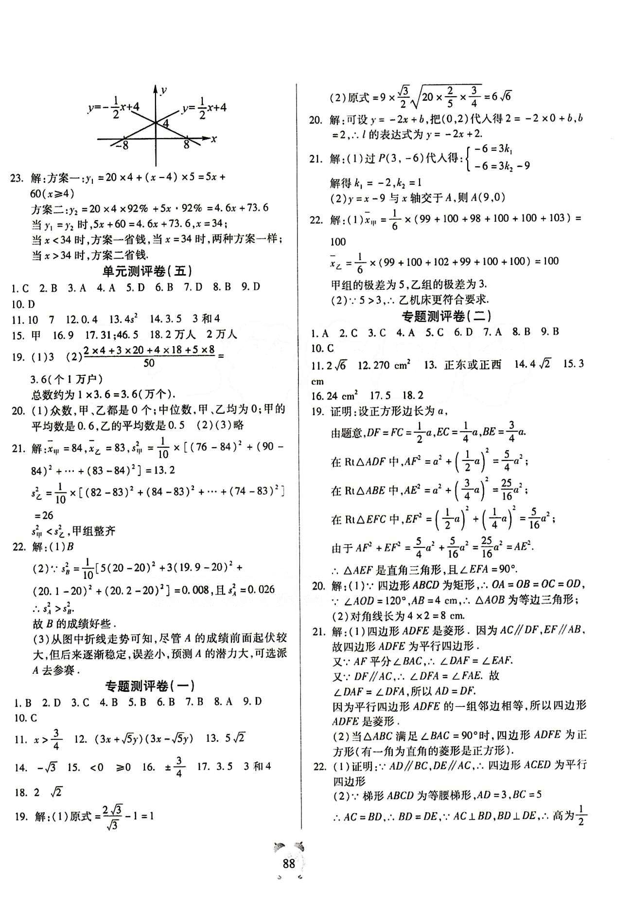 2015金牛教輔 全程優(yōu)選卷八年級(jí)下數(shù)學(xué)延邊大學(xué)出版社 參考答案 [4]