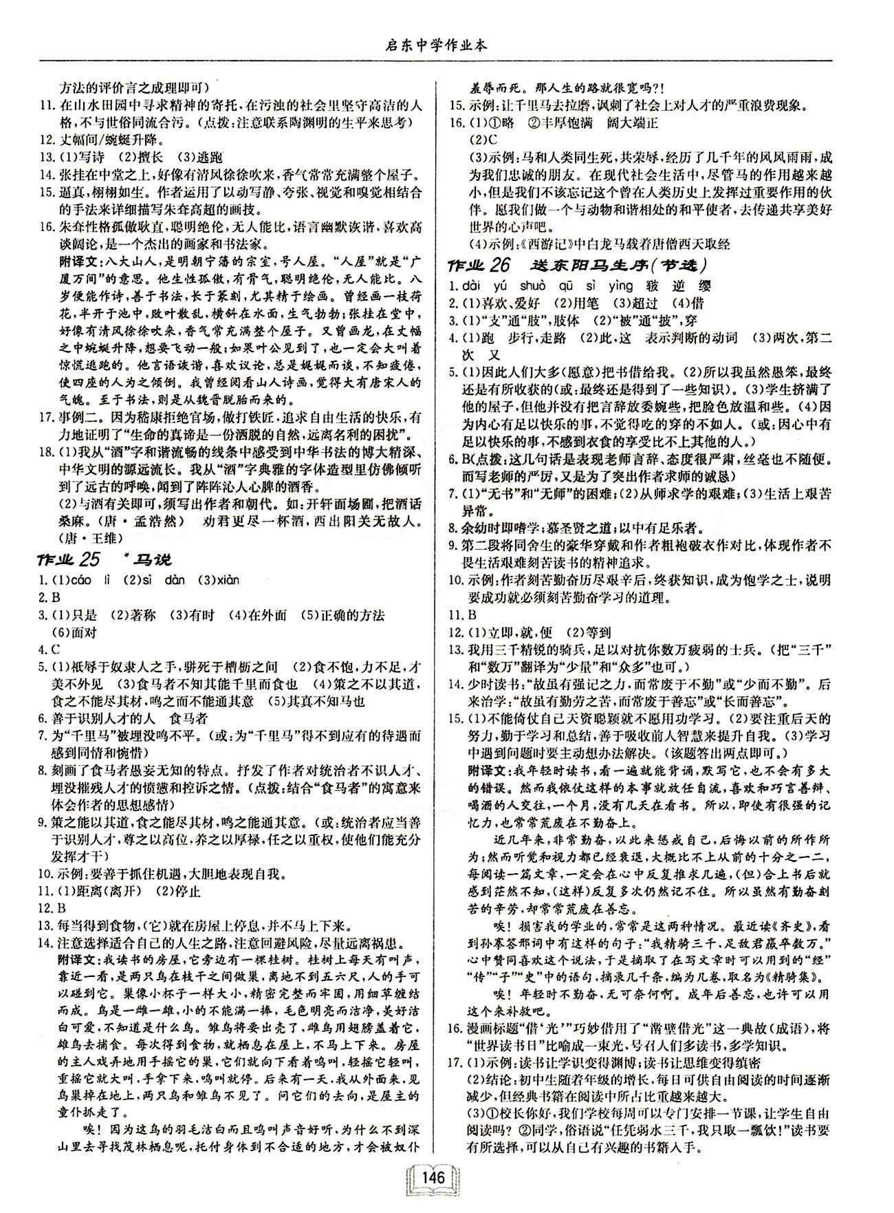 启东中学作业本 启东系列同步篇八年级下语文龙门书局 作业 [8]