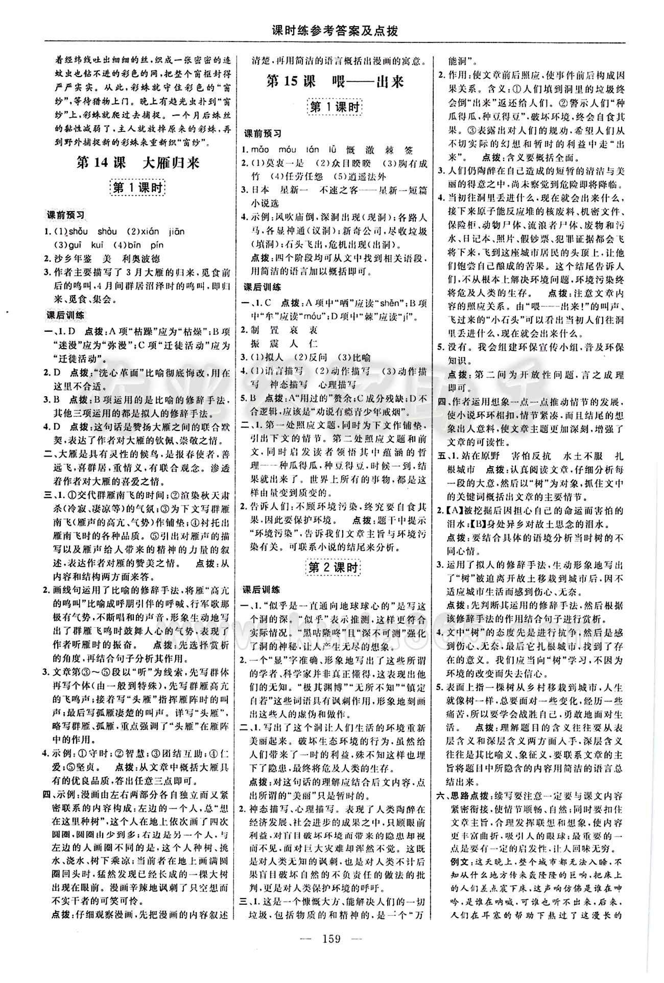 2016年點撥訓(xùn)練八年級語文下冊人教版 課時練答案與點撥 [9]