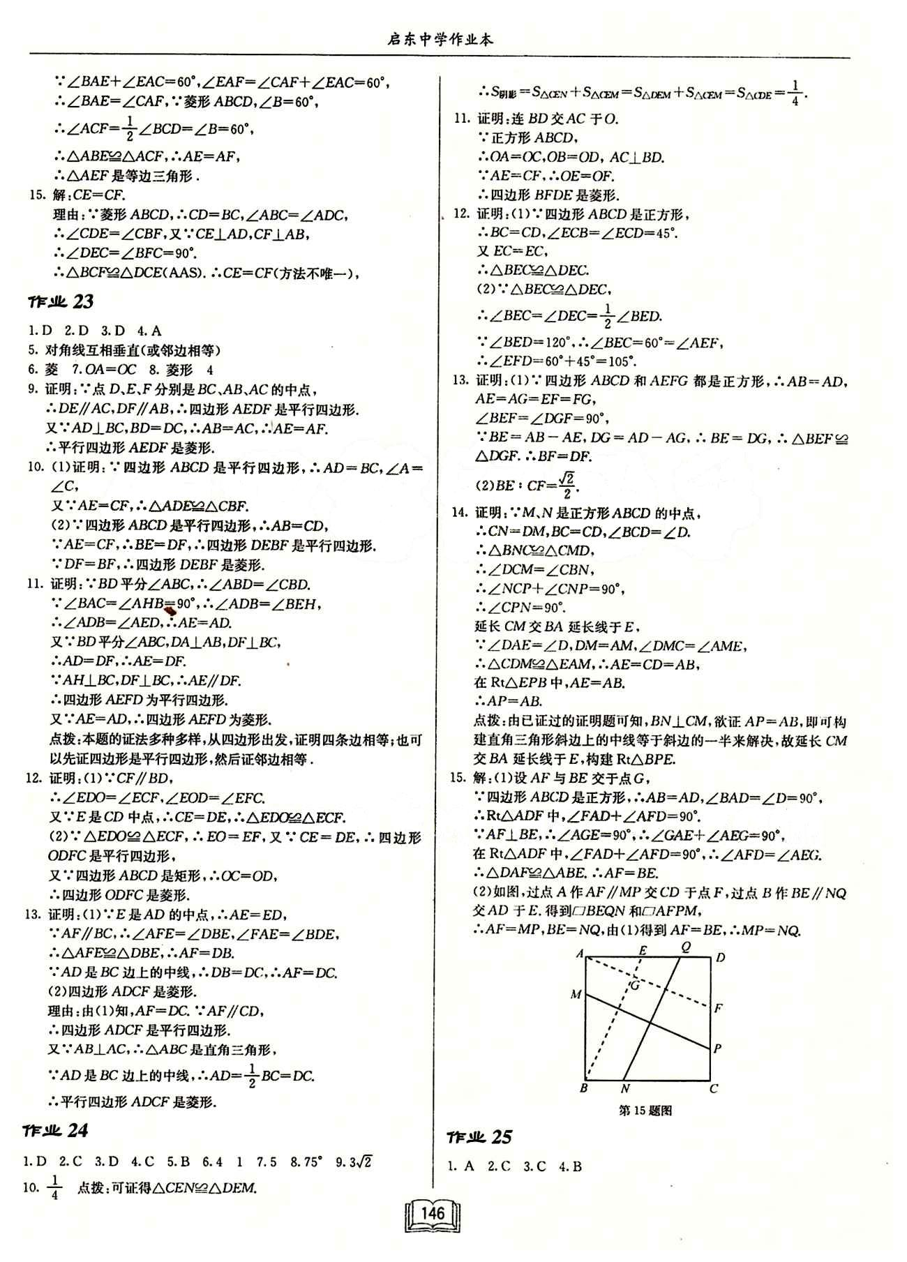 2015年啟東中學(xué)作業(yè)本八年級(jí)數(shù)學(xué)下冊(cè)人教版 第十八章　平行四邊形 [5]